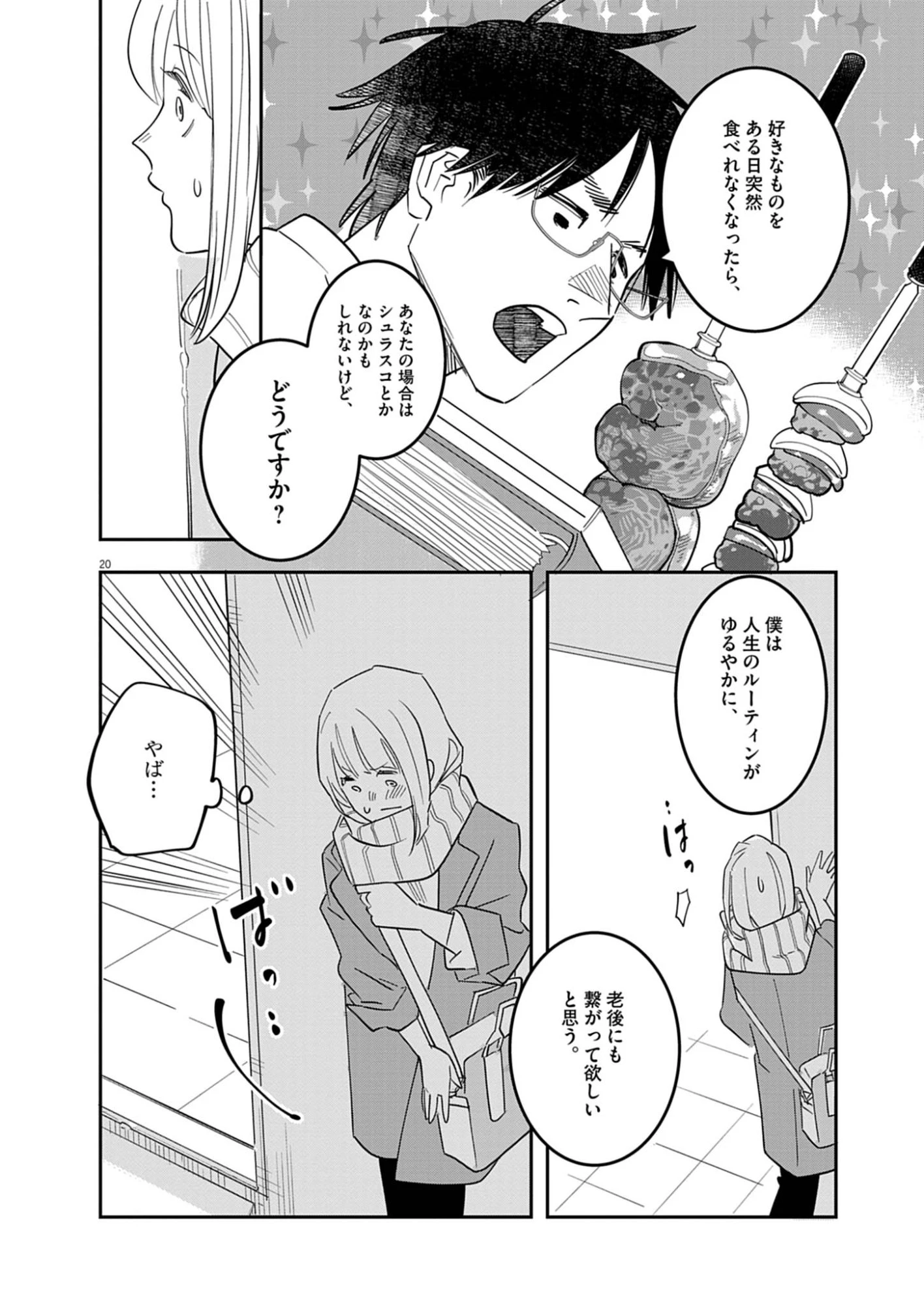 運命の人、絶対に炬燵の布団みたいなアウター着てない 第3話 - 20