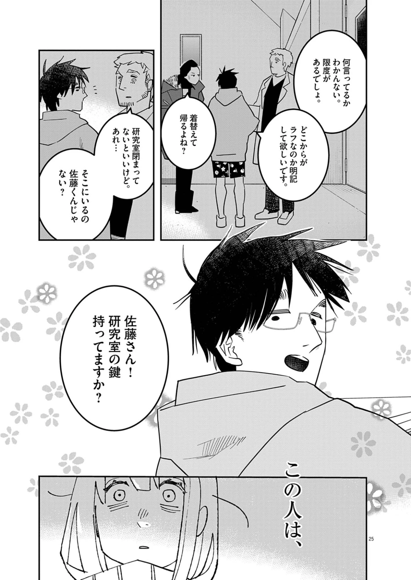 運命の人、絶対に炬燵の布団みたいなアウター着てない 第3話 - 25