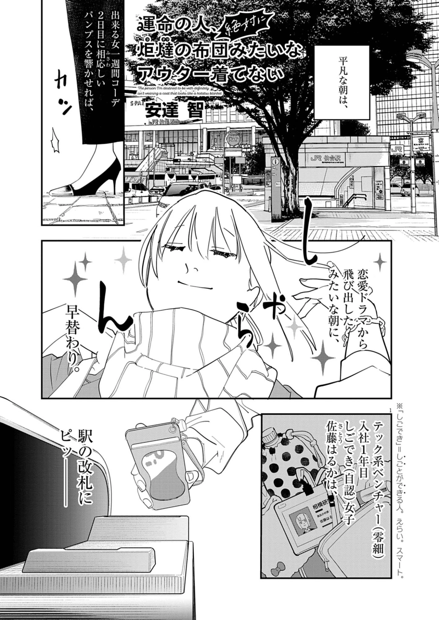 運命の人、絶対に炬燵の布団みたいなアウター着てない 第2話 - 1