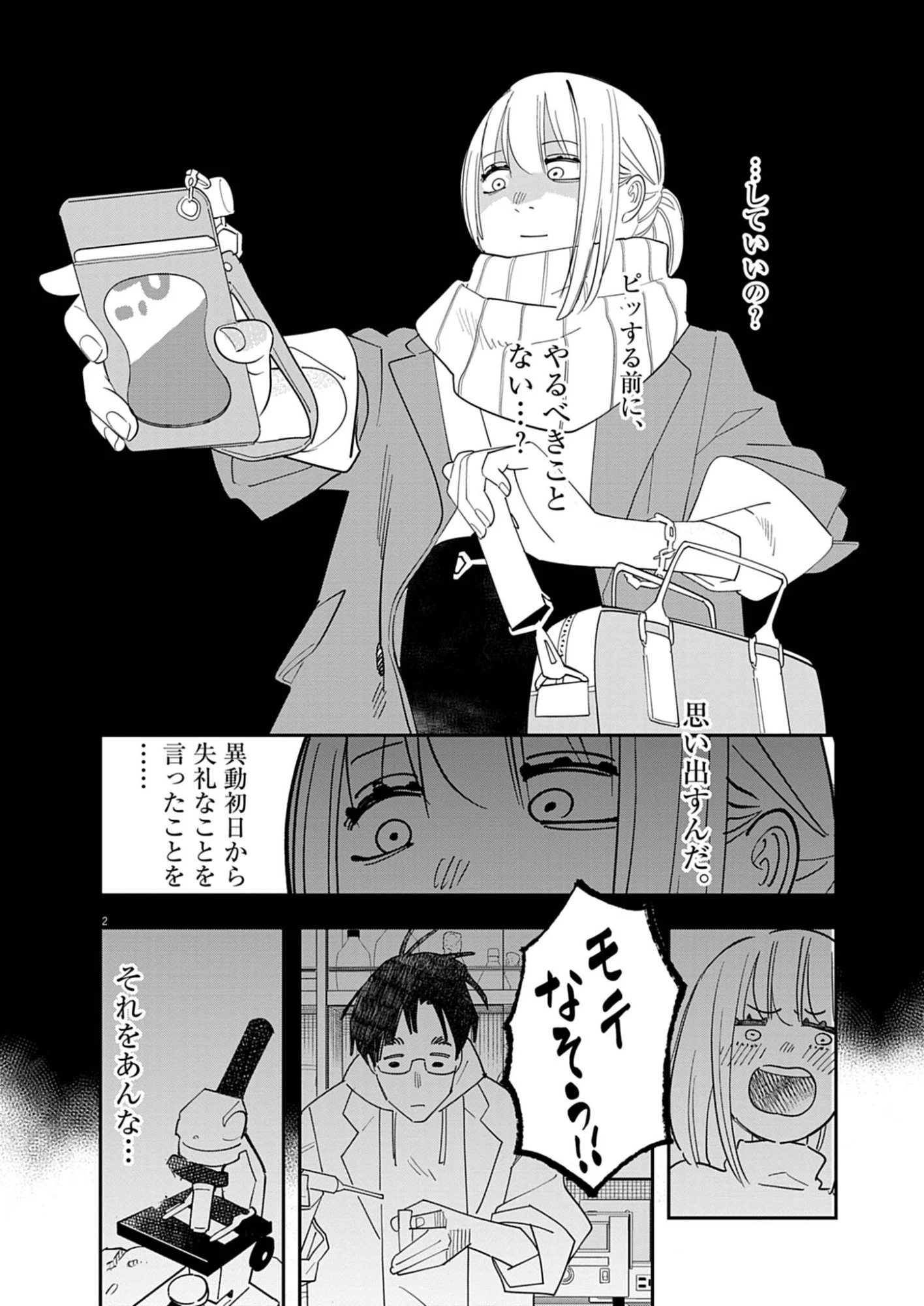 運命の人、絶対に炬燵の布団みたいなアウター着てない 第2話 - 2