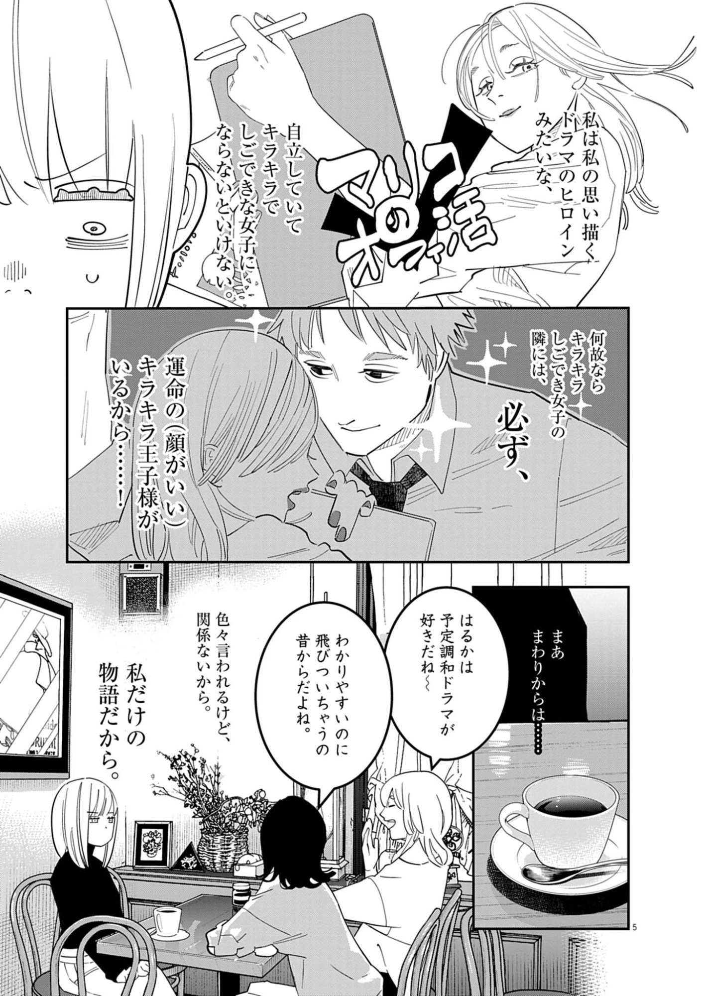 運命の人、絶対に炬燵の布団みたいなアウター着てない 第2話 - 5