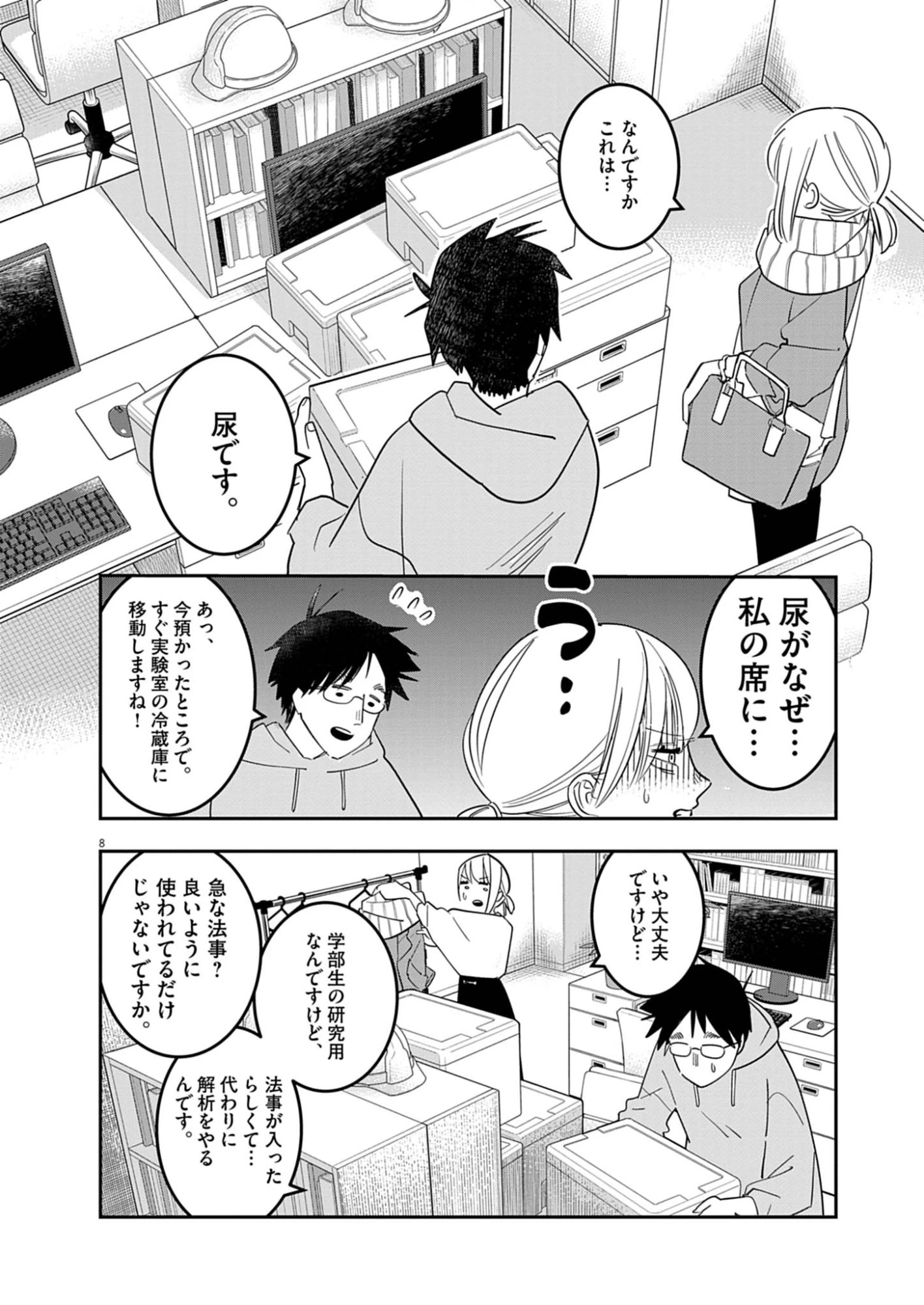 運命の人、絶対に炬燵の布団みたいなアウター着てない 第2話 - 8