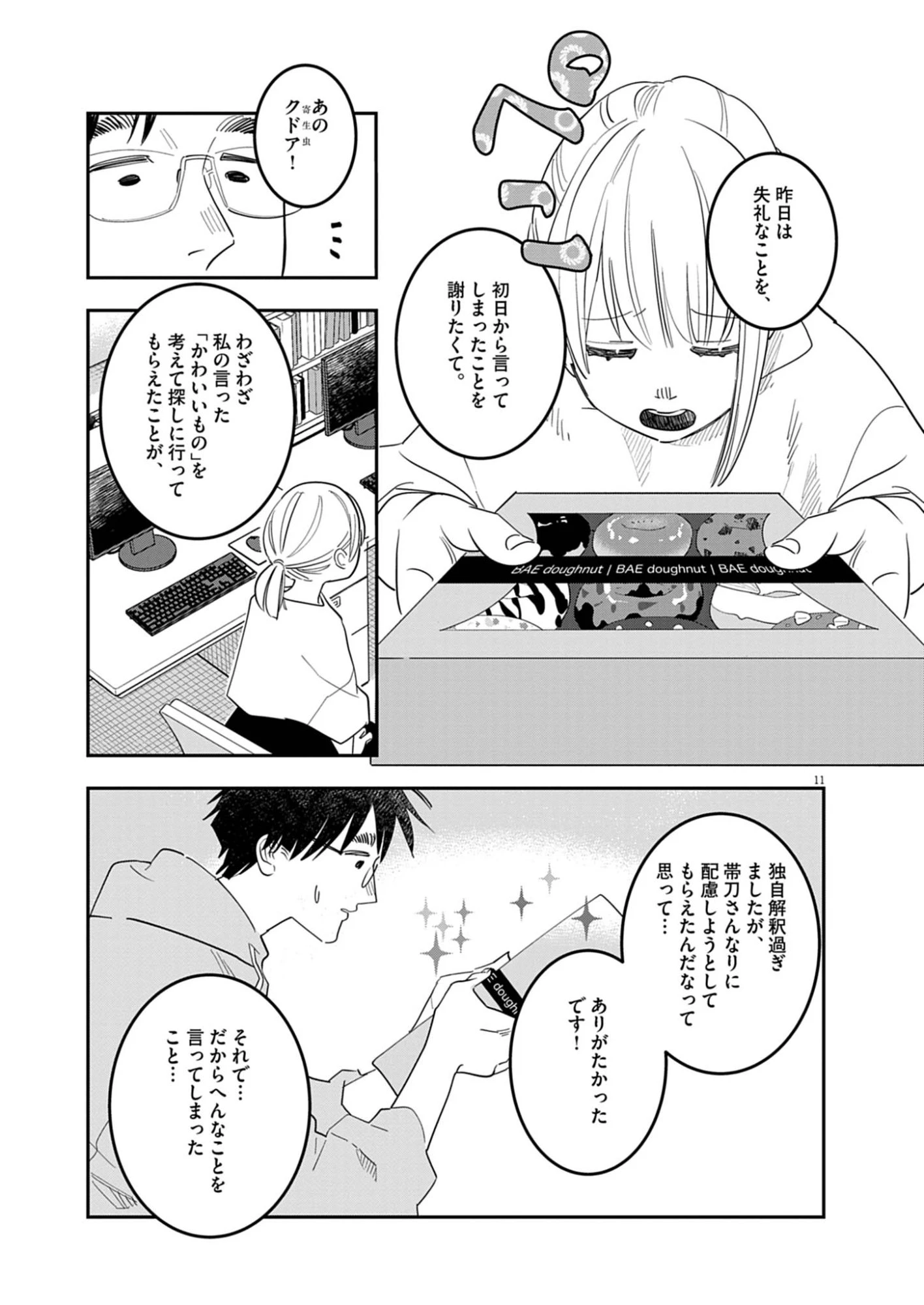 運命の人、絶対に炬燵の布団みたいなアウター着てない 第2話 - 11