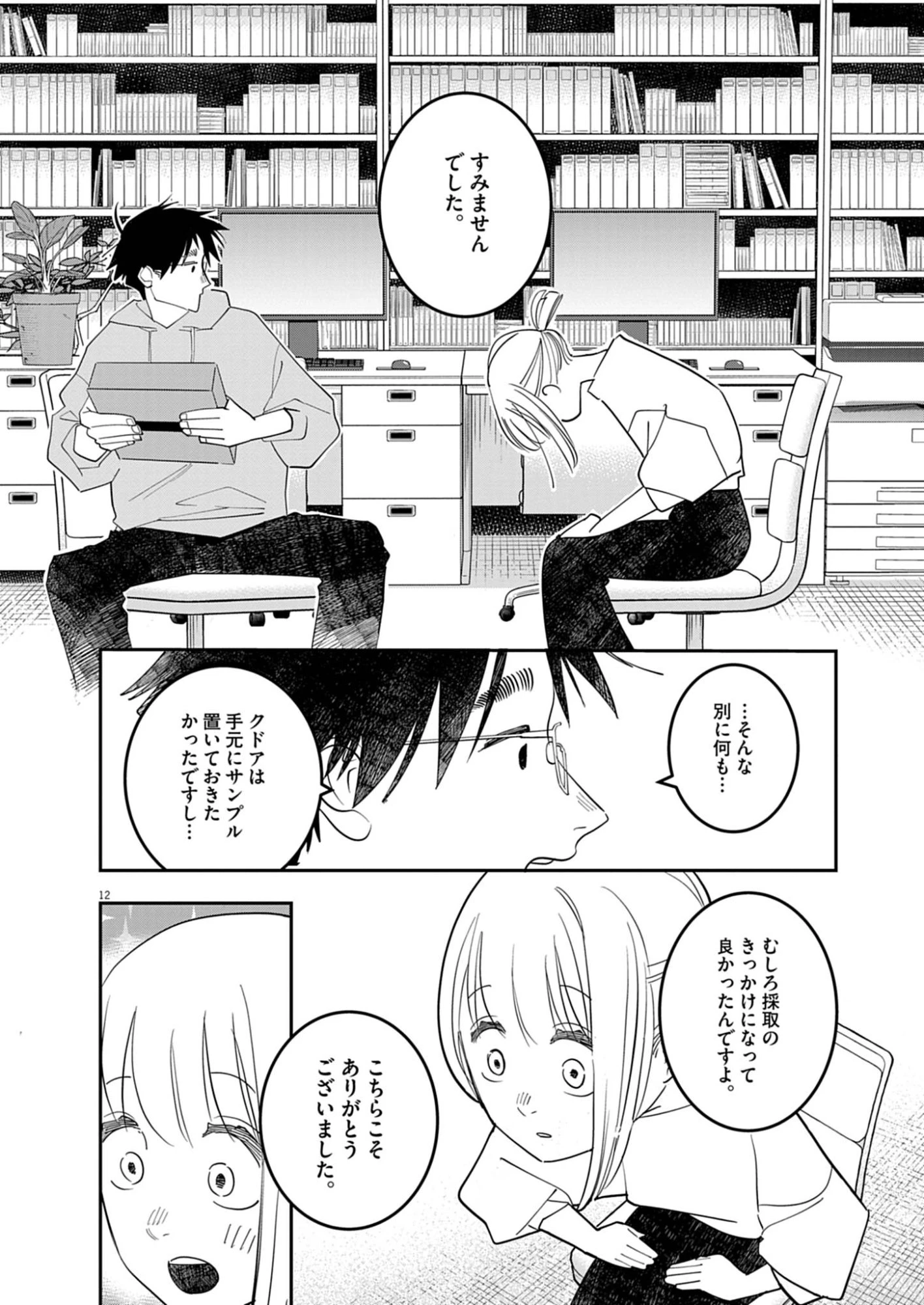 運命の人、絶対に炬燵の布団みたいなアウター着てない 第2話 - 12