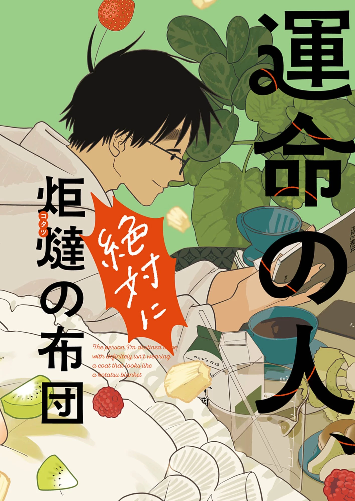 運命の人、絶対に炬燵の布団みたいなアウター着てない 第1話 - 1
