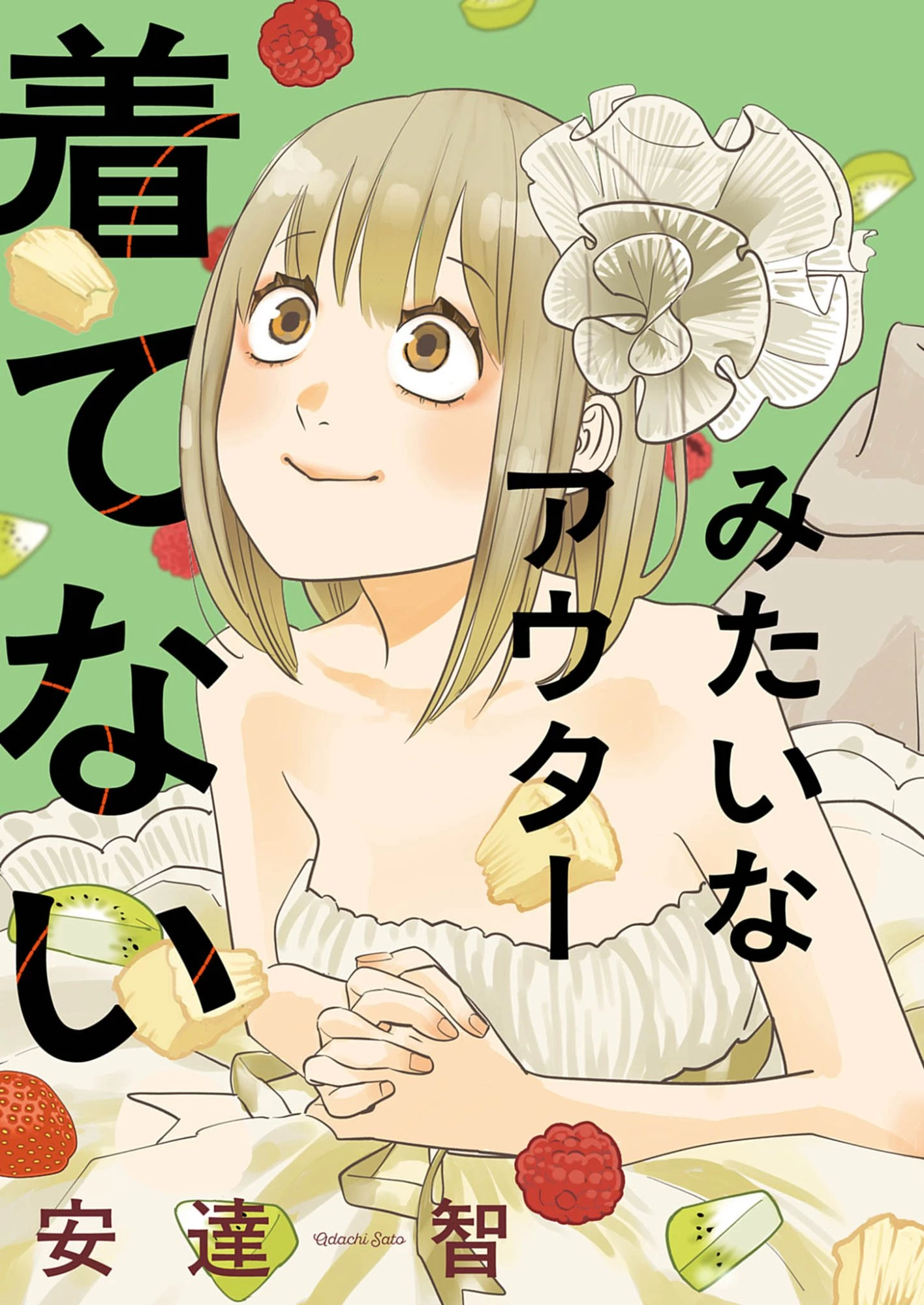 運命の人、絶対に炬燵の布団みたいなアウター着てない 第1話 - 2