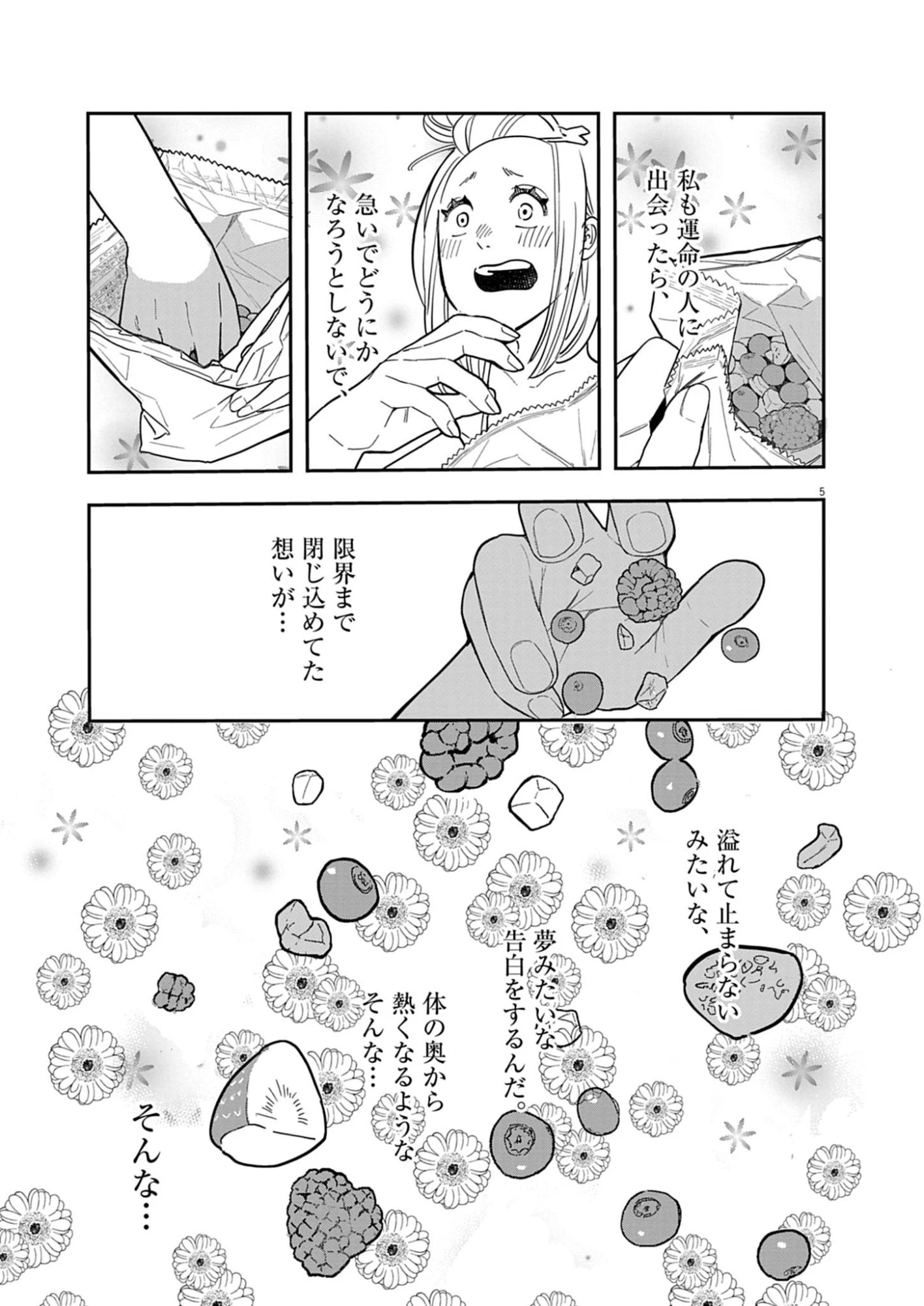 運命の人、絶対に炬燵の布団みたいなアウター着てない 第1話 - 5