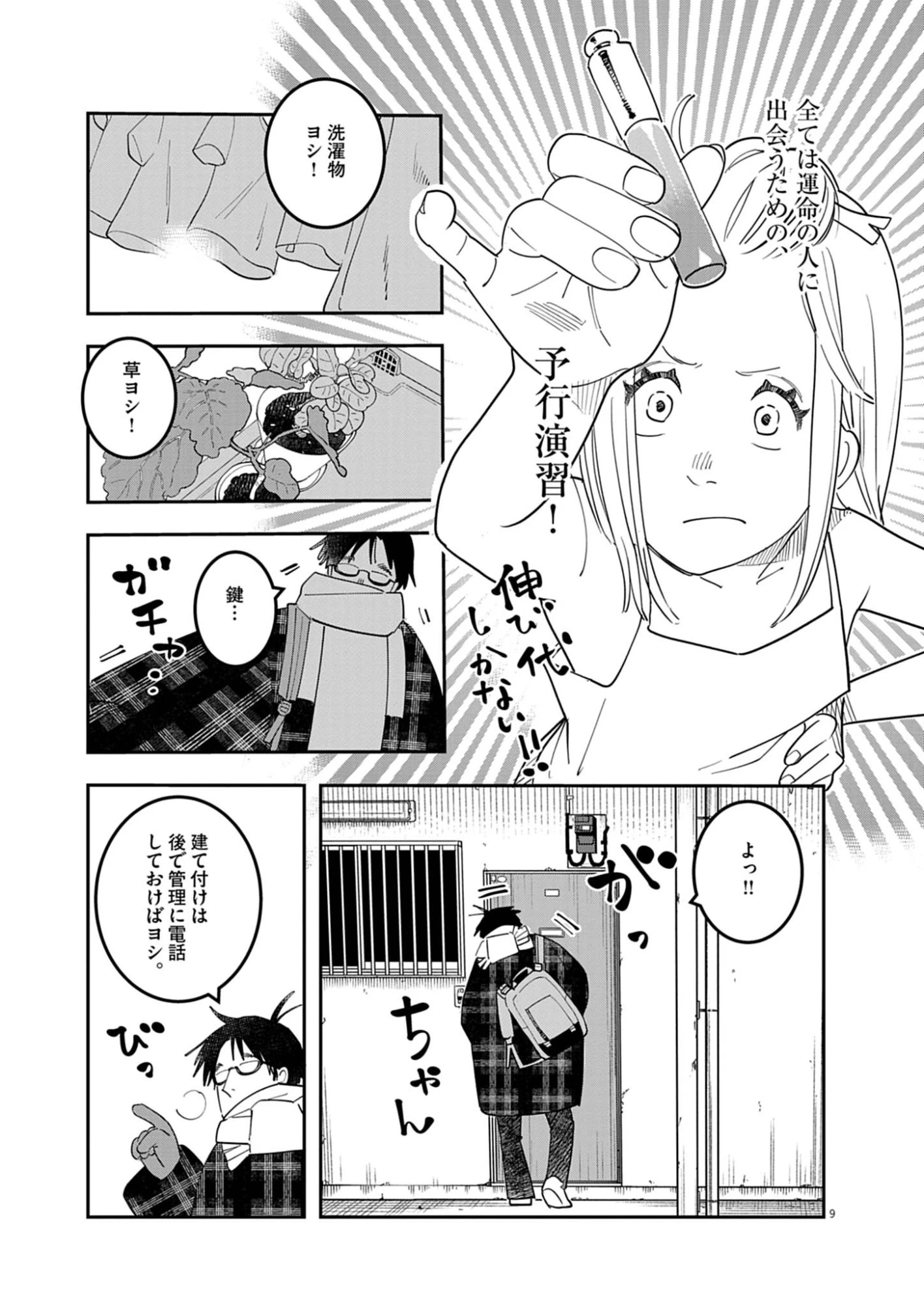 運命の人、絶対に炬燵の布団みたいなアウター着てない 第1話 - 9