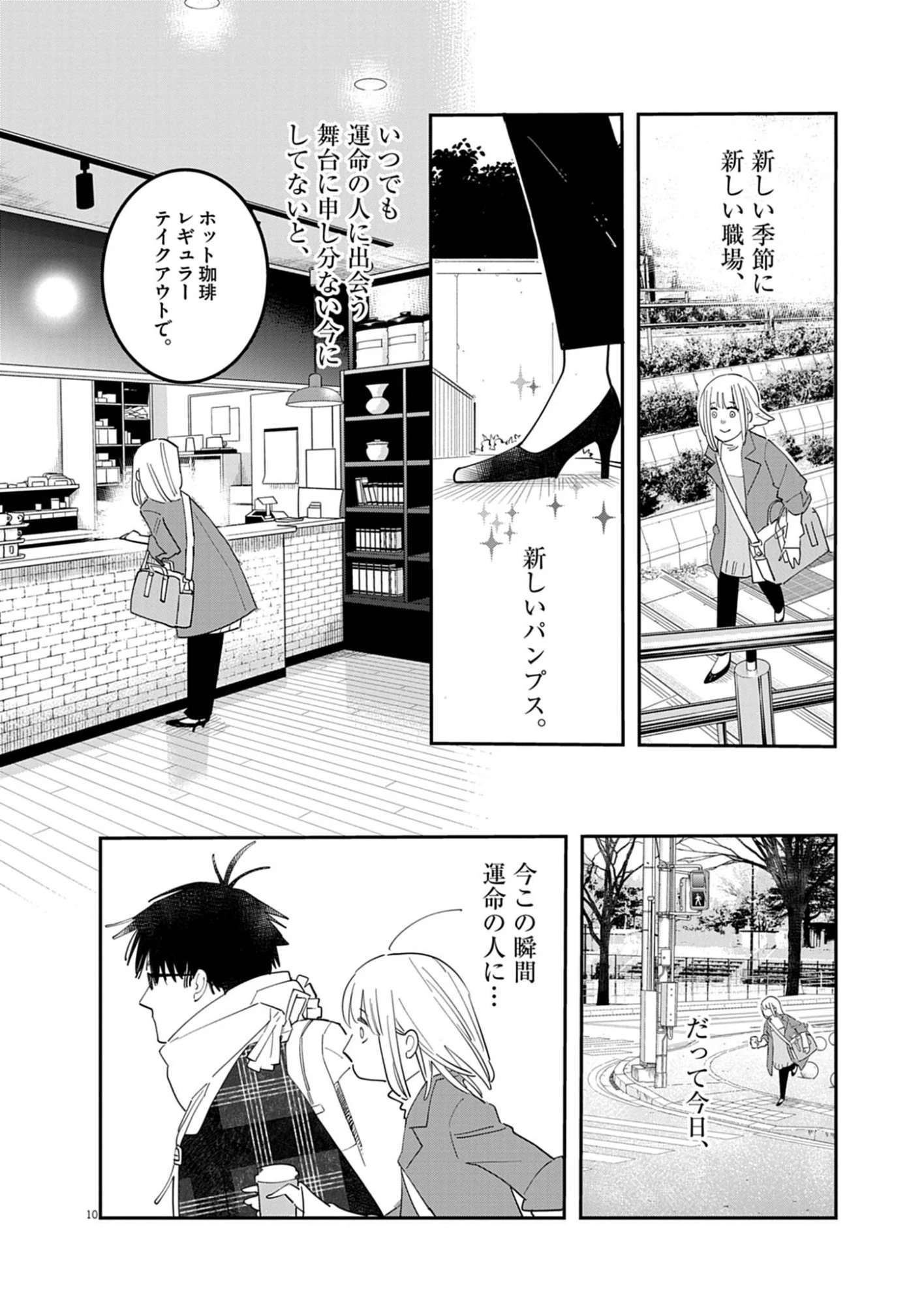 運命の人、絶対に炬燵の布団みたいなアウター着てない 第1話 - 10