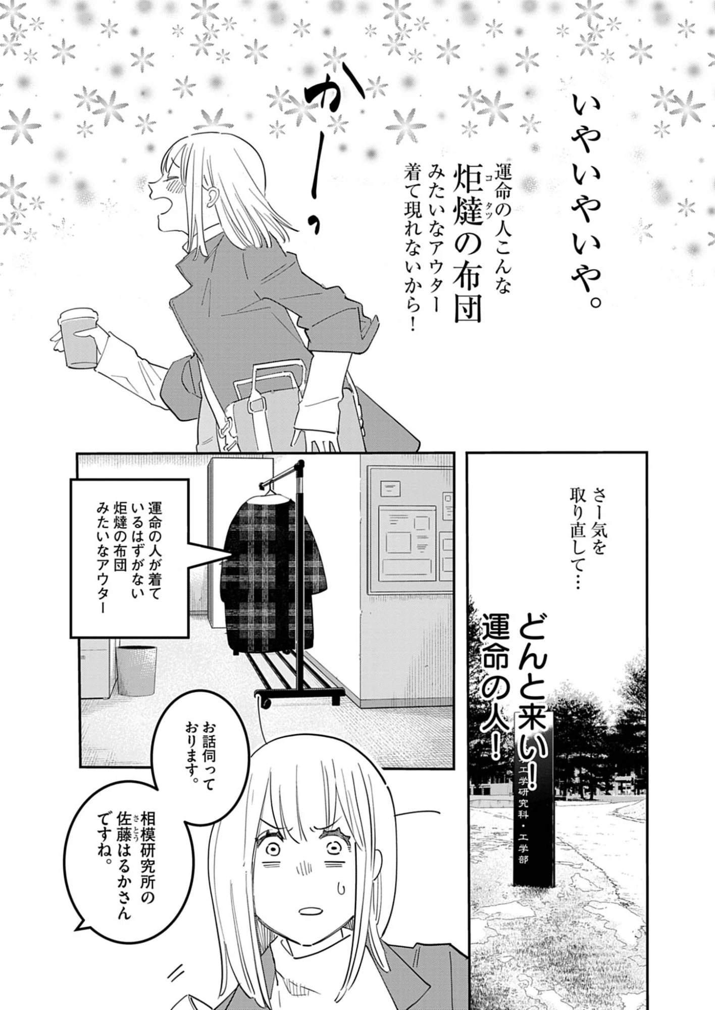 運命の人、絶対に炬燵の布団みたいなアウター着てない 第1話 - 12