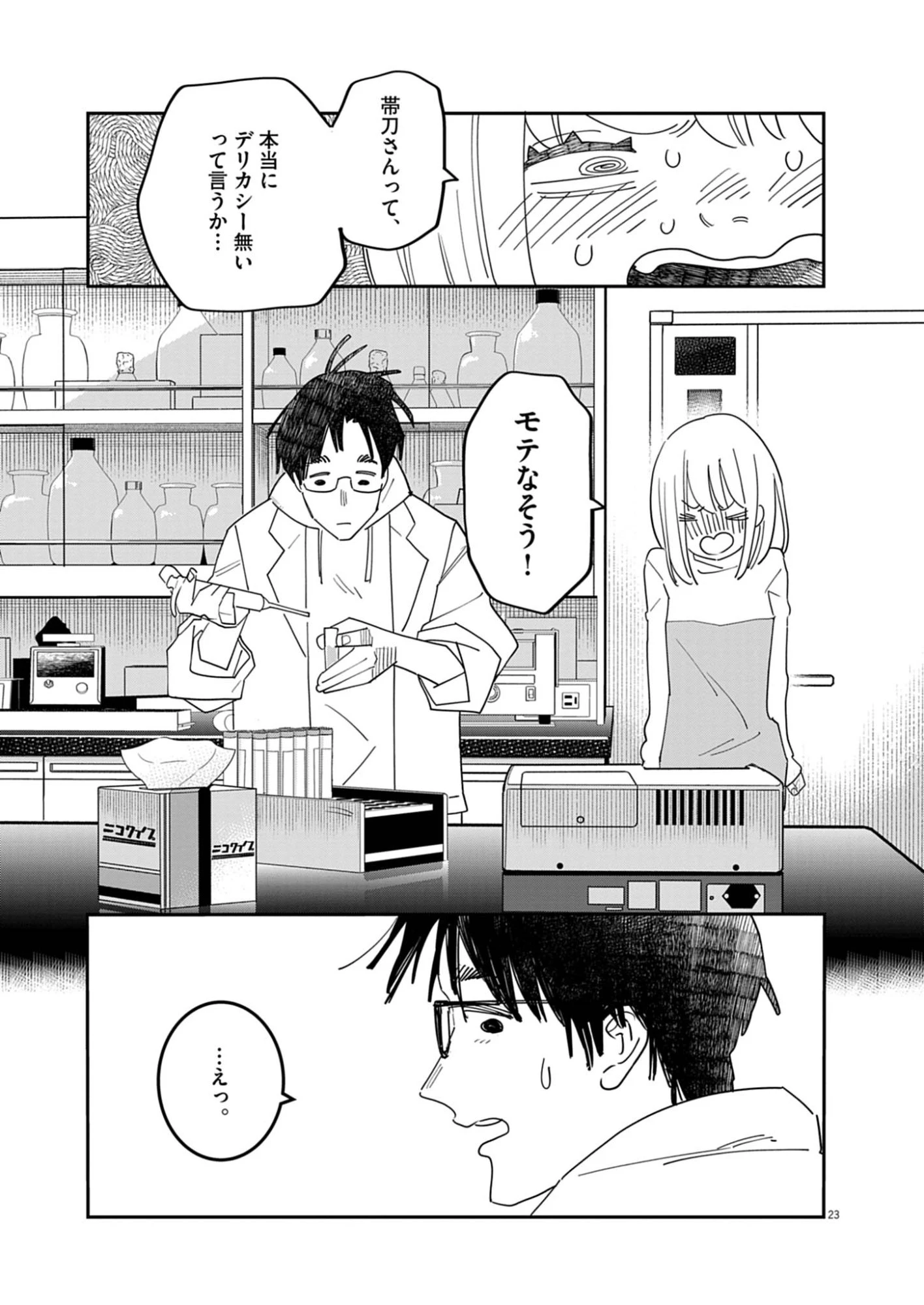 運命の人、絶対に炬燵の布団みたいなアウター着てない 第1話 - 23