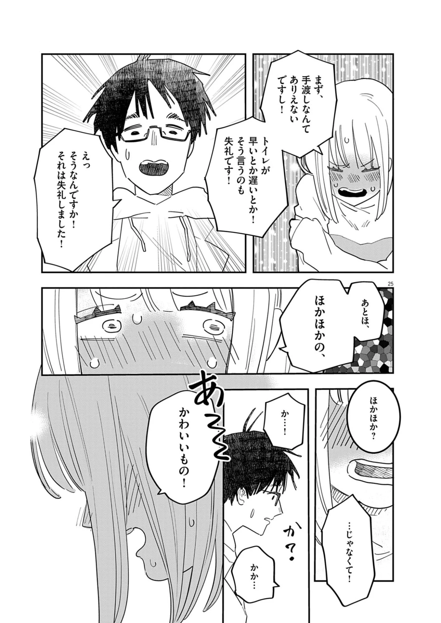 運命の人、絶対に炬燵の布団みたいなアウター着てない 第1話 - 25