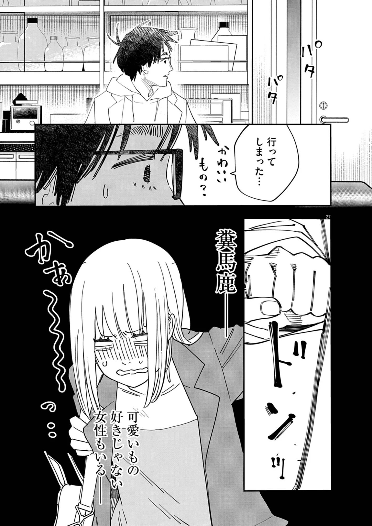 運命の人、絶対に炬燵の布団みたいなアウター着てない 第1話 - 27