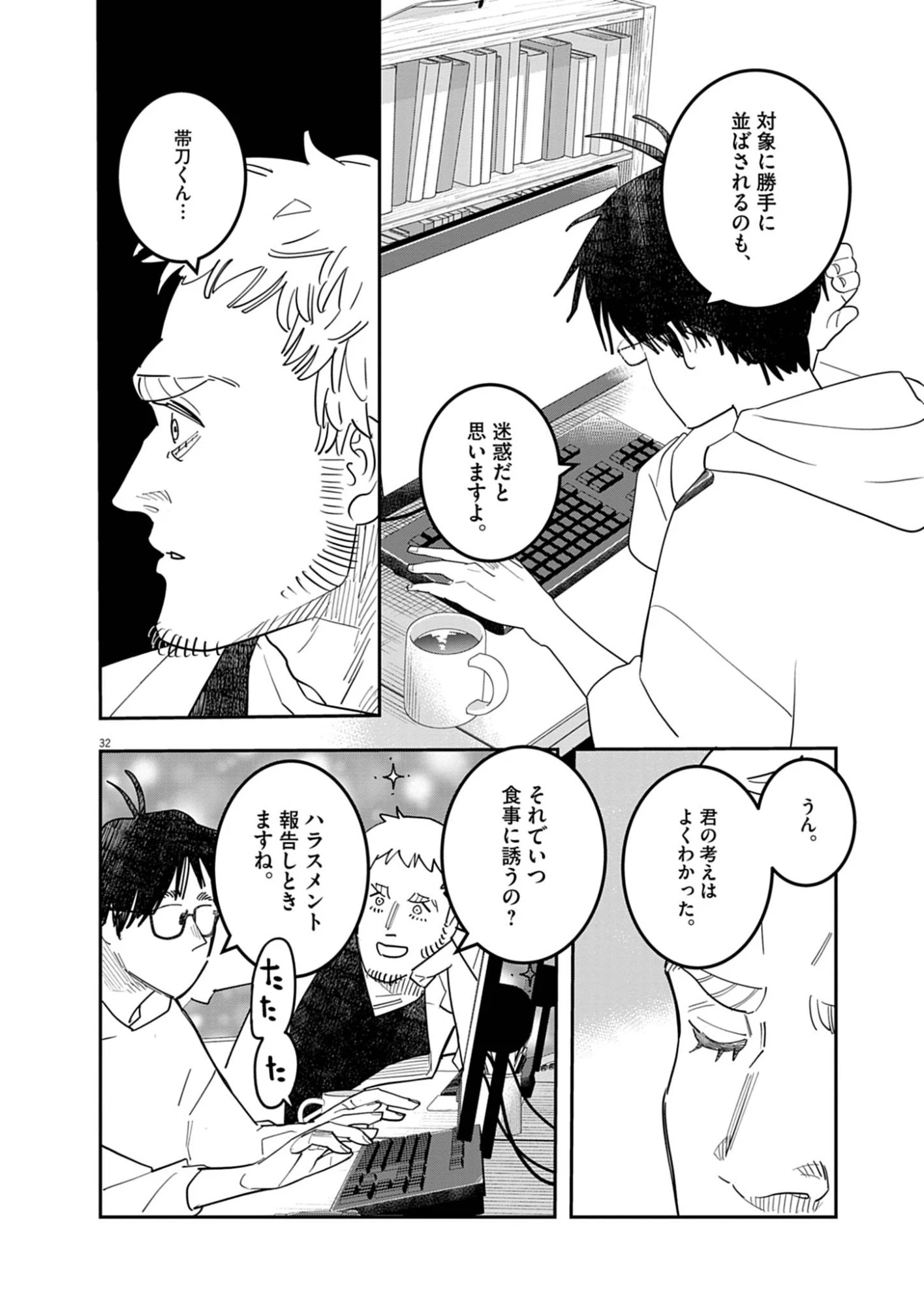 運命の人、絶対に炬燵の布団みたいなアウター着てない 第1話 - 32