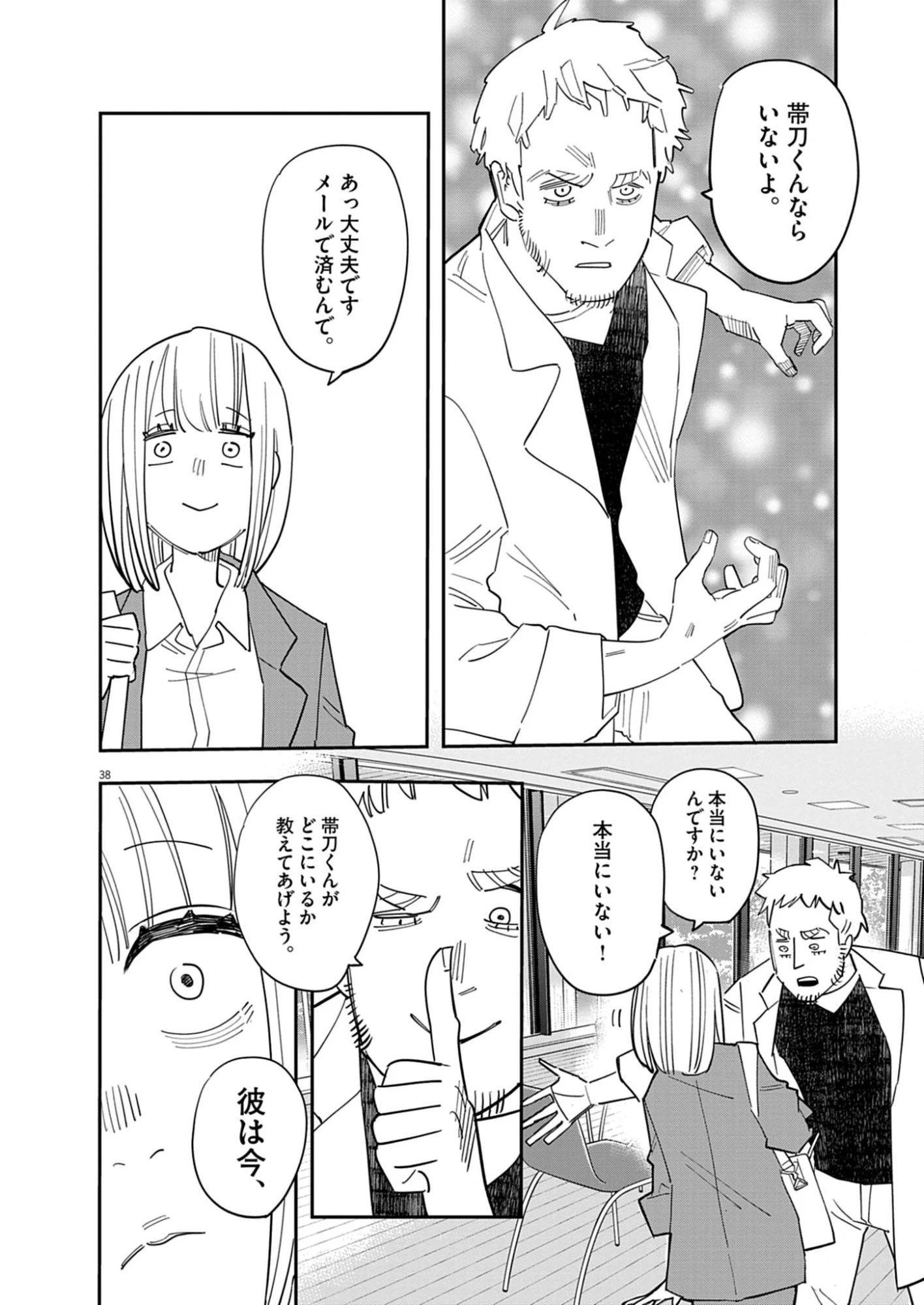 運命の人、絶対に炬燵の布団みたいなアウター着てない 第1話 - 38