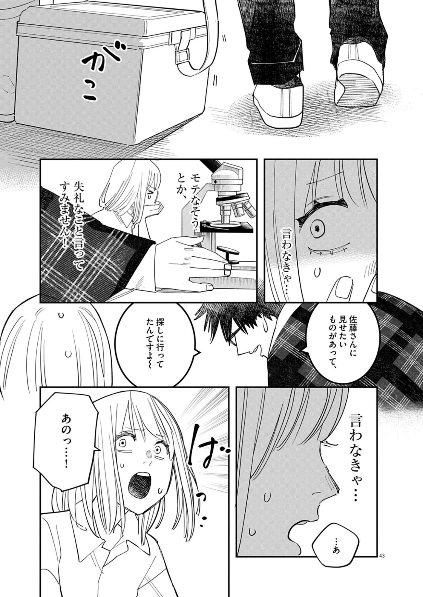 運命の人、絶対に炬燵の布団みたいなアウター着てない 第1話 - 43