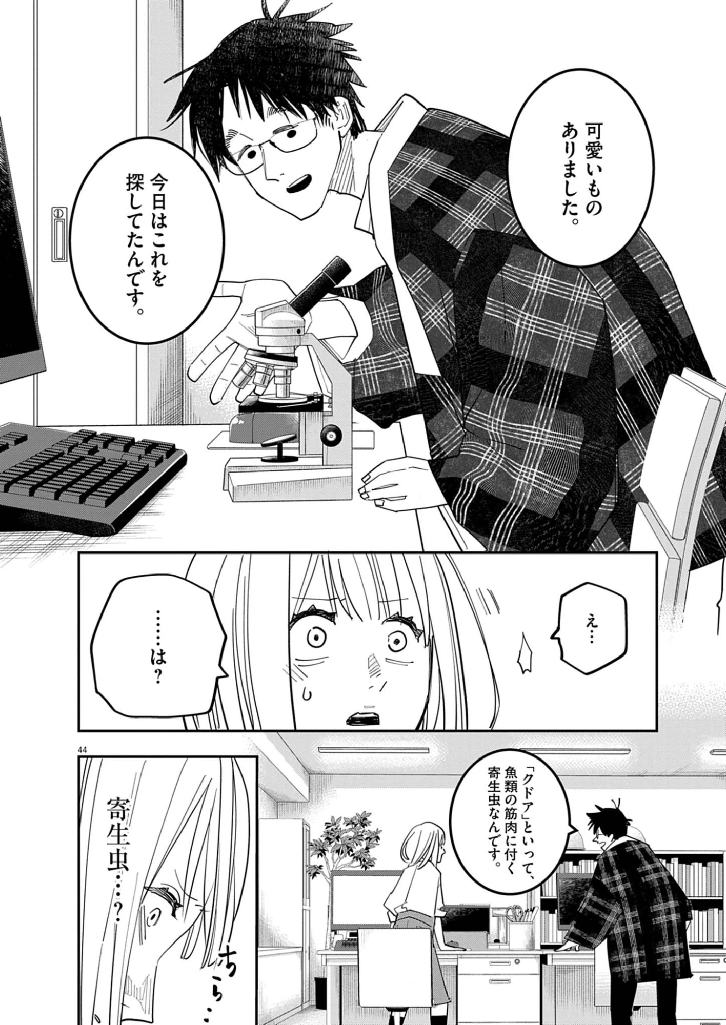 運命の人、絶対に炬燵の布団みたいなアウター着てない 第1話 - 44