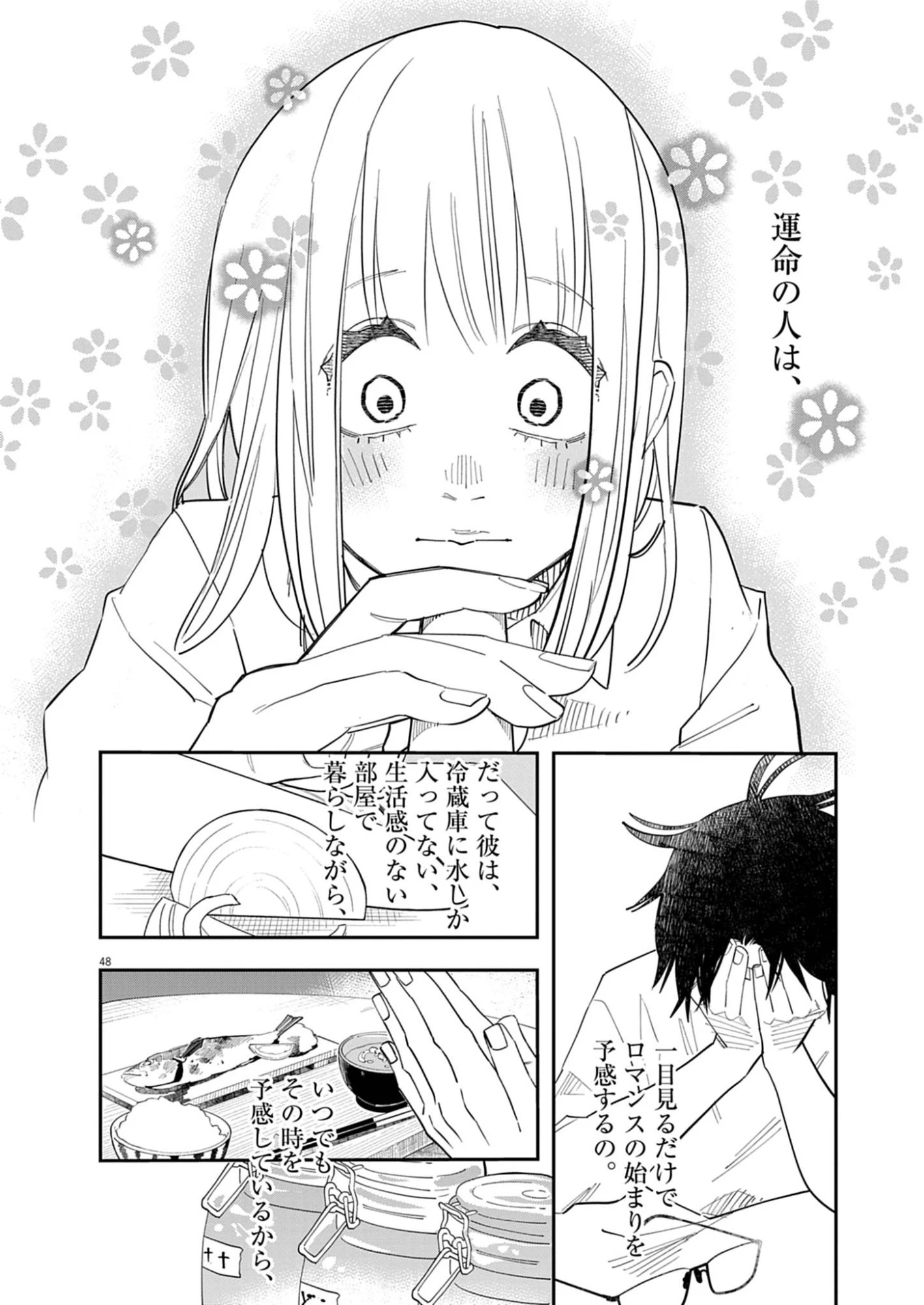 運命の人、絶対に炬燵の布団みたいなアウター着てない 第1話 - 48