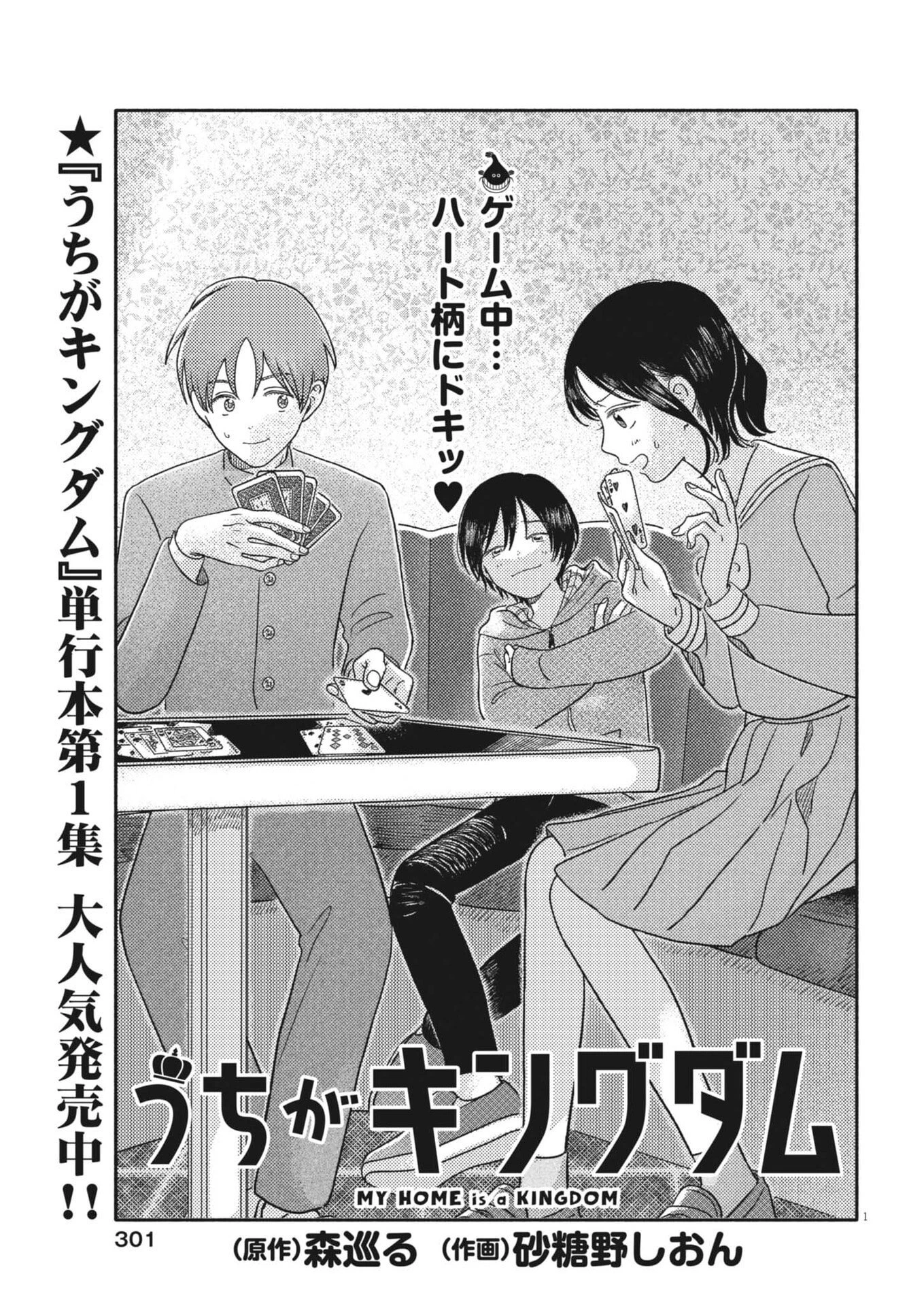 うちがキングダム 第18話 - 1