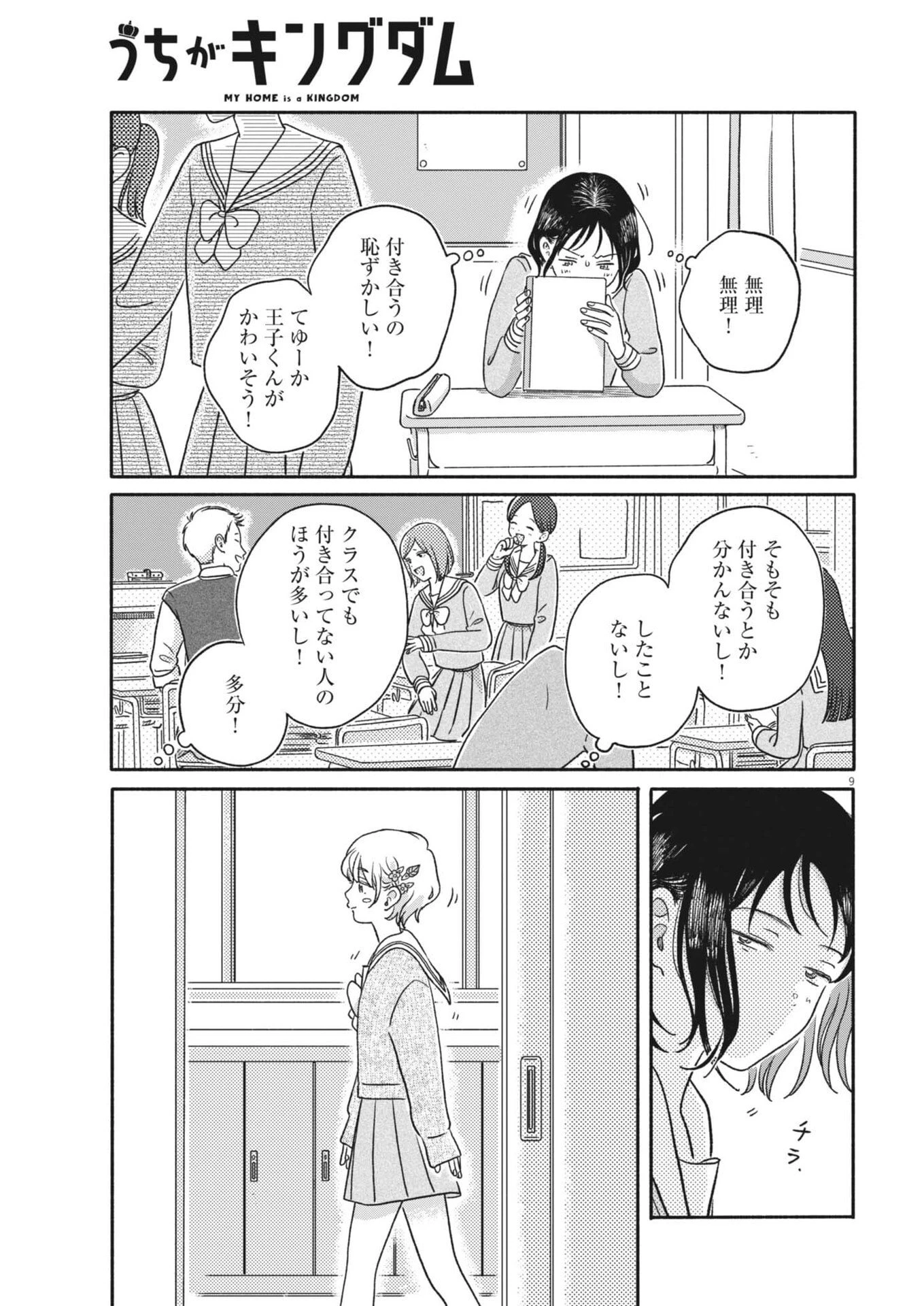 うちがキングダム 第18話 - 9