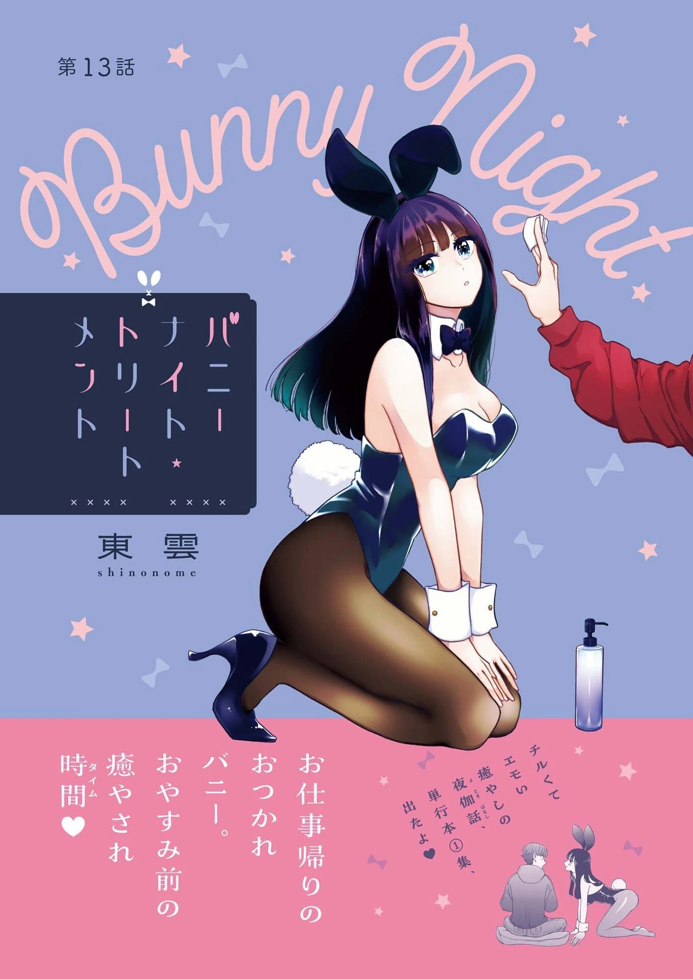 バニーナイト・トリートメント 第13話 - 1