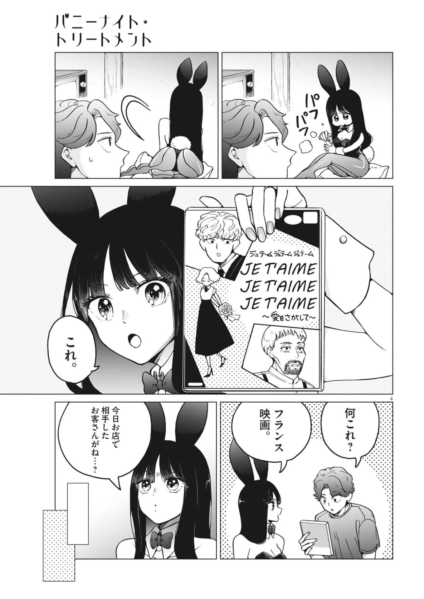バニーナイト・トリートメント 第13話 - 4
