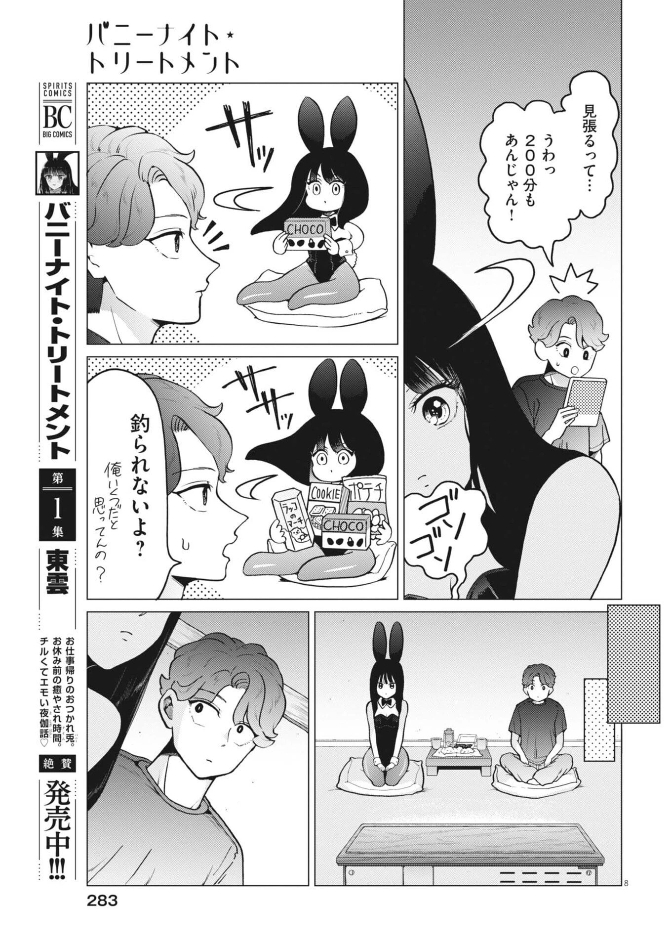 バニーナイト・トリートメント 第13話 - 8