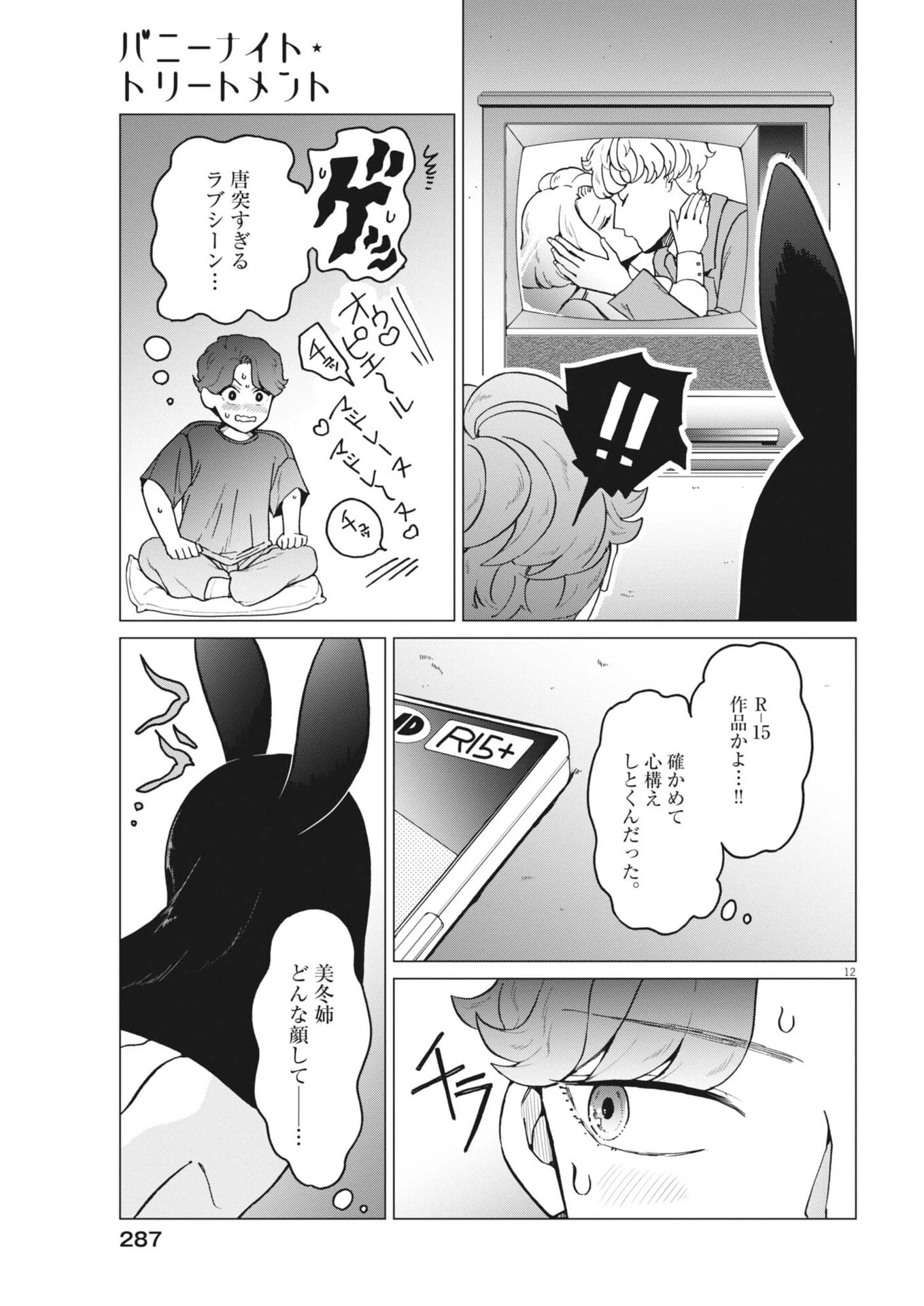 バニーナイト・トリートメント 第13話 - 12