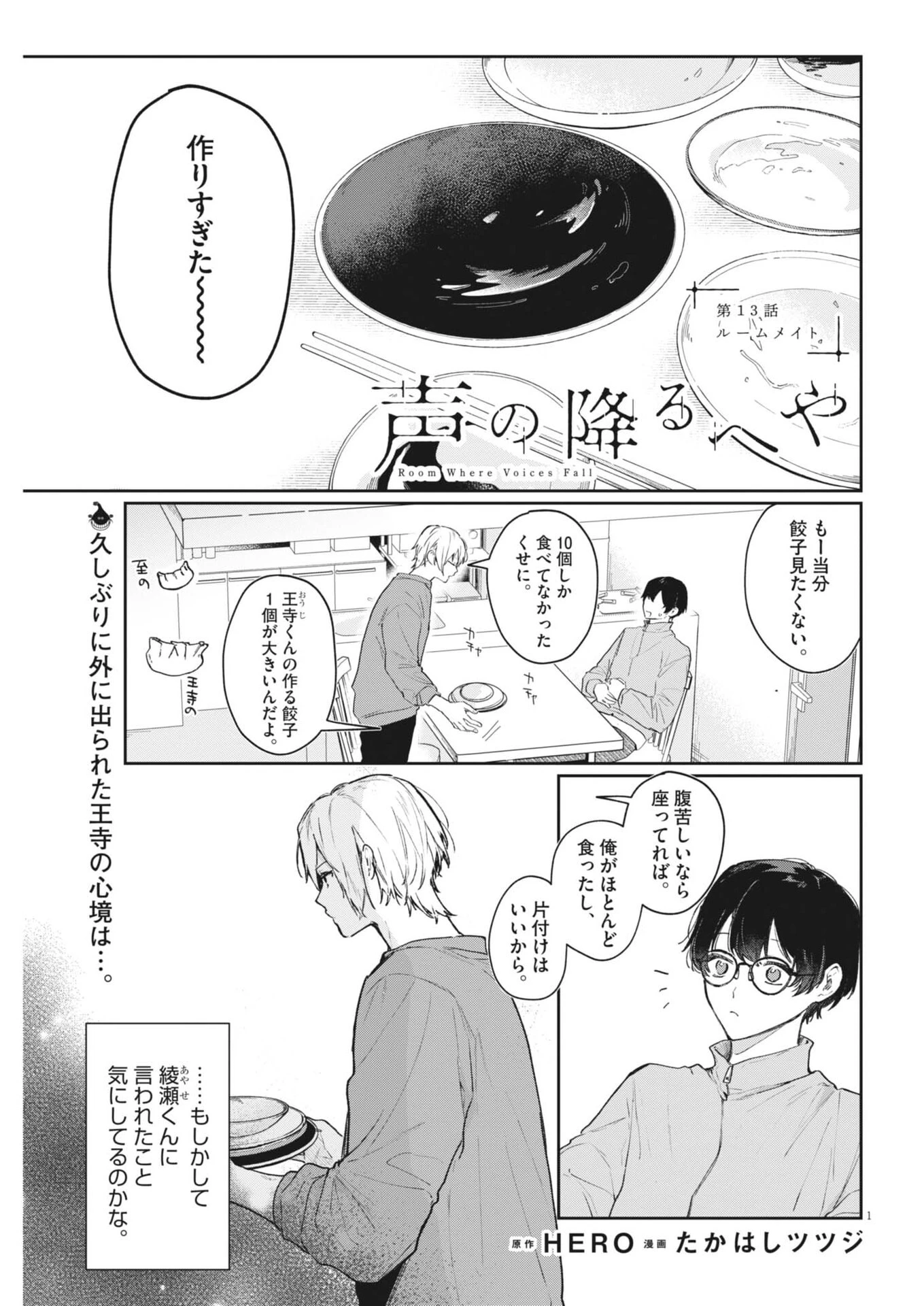 声の降るへや 第13話 - 1