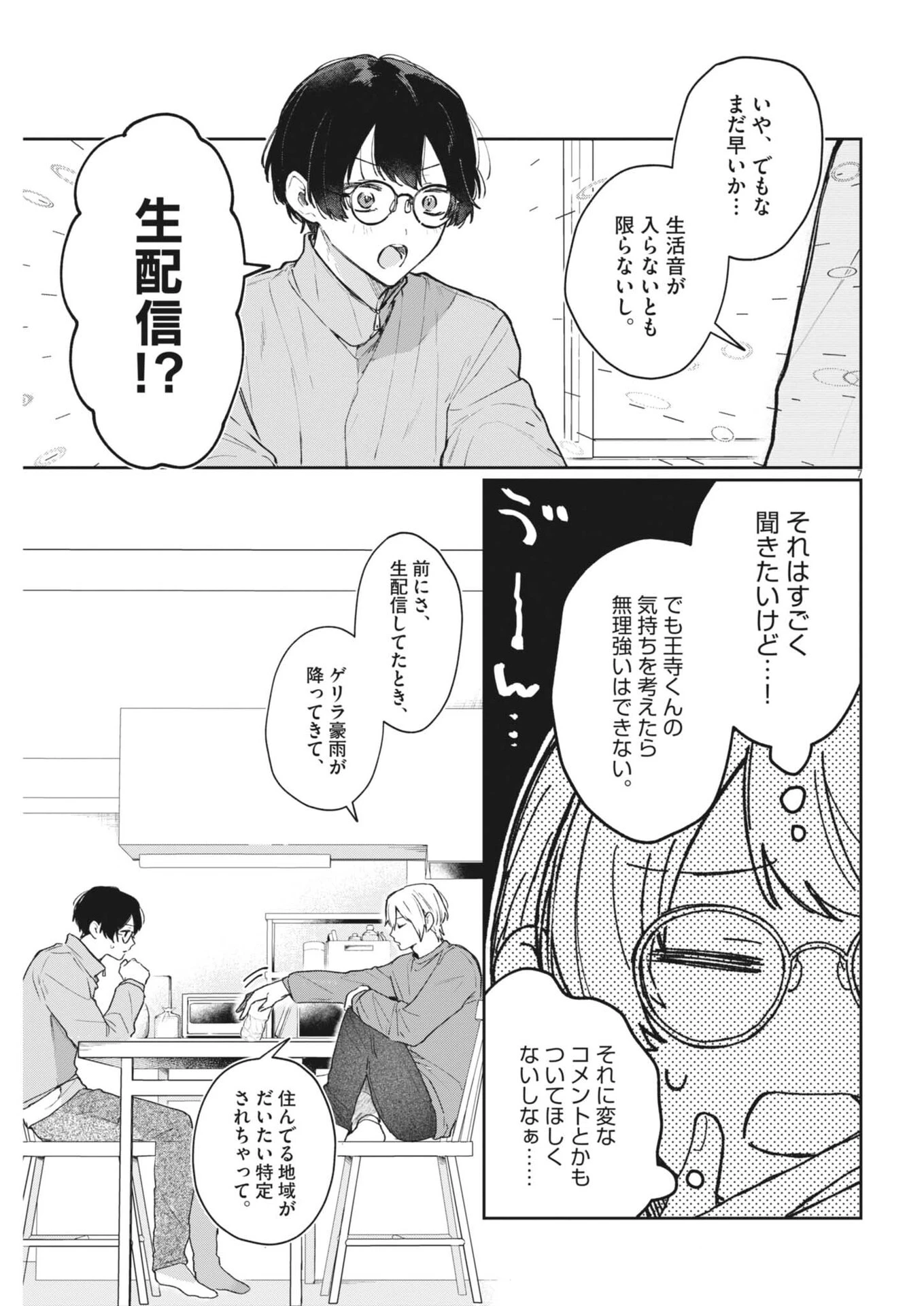 声の降るへや 第13話 - 7