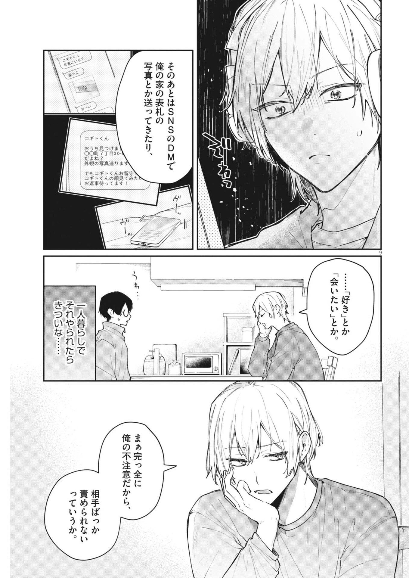 声の降るへや 第13話 - 9