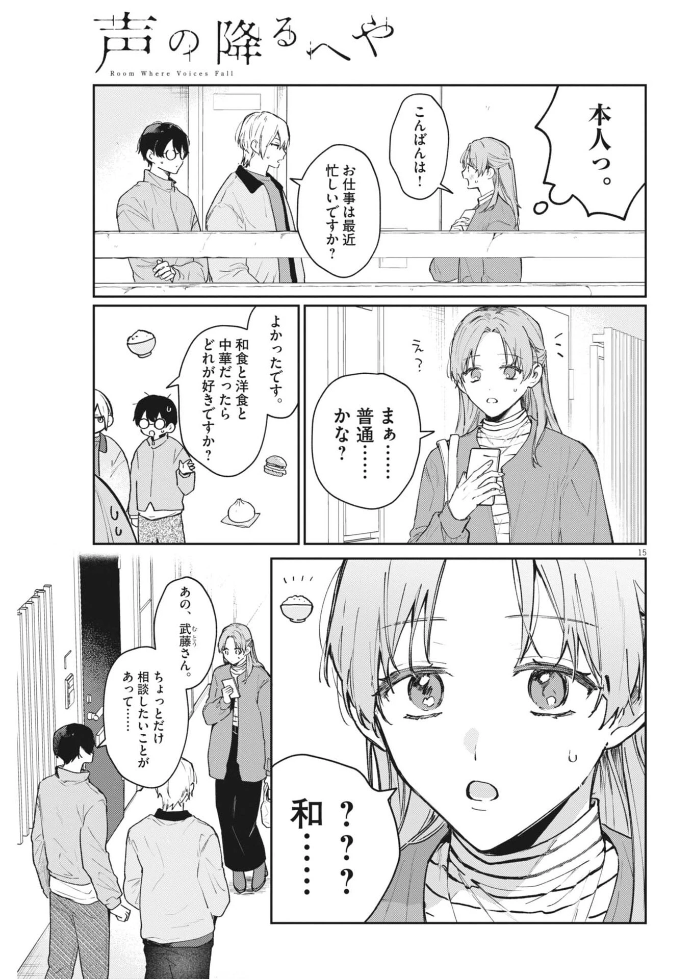 声の降るへや 第13話 - 15