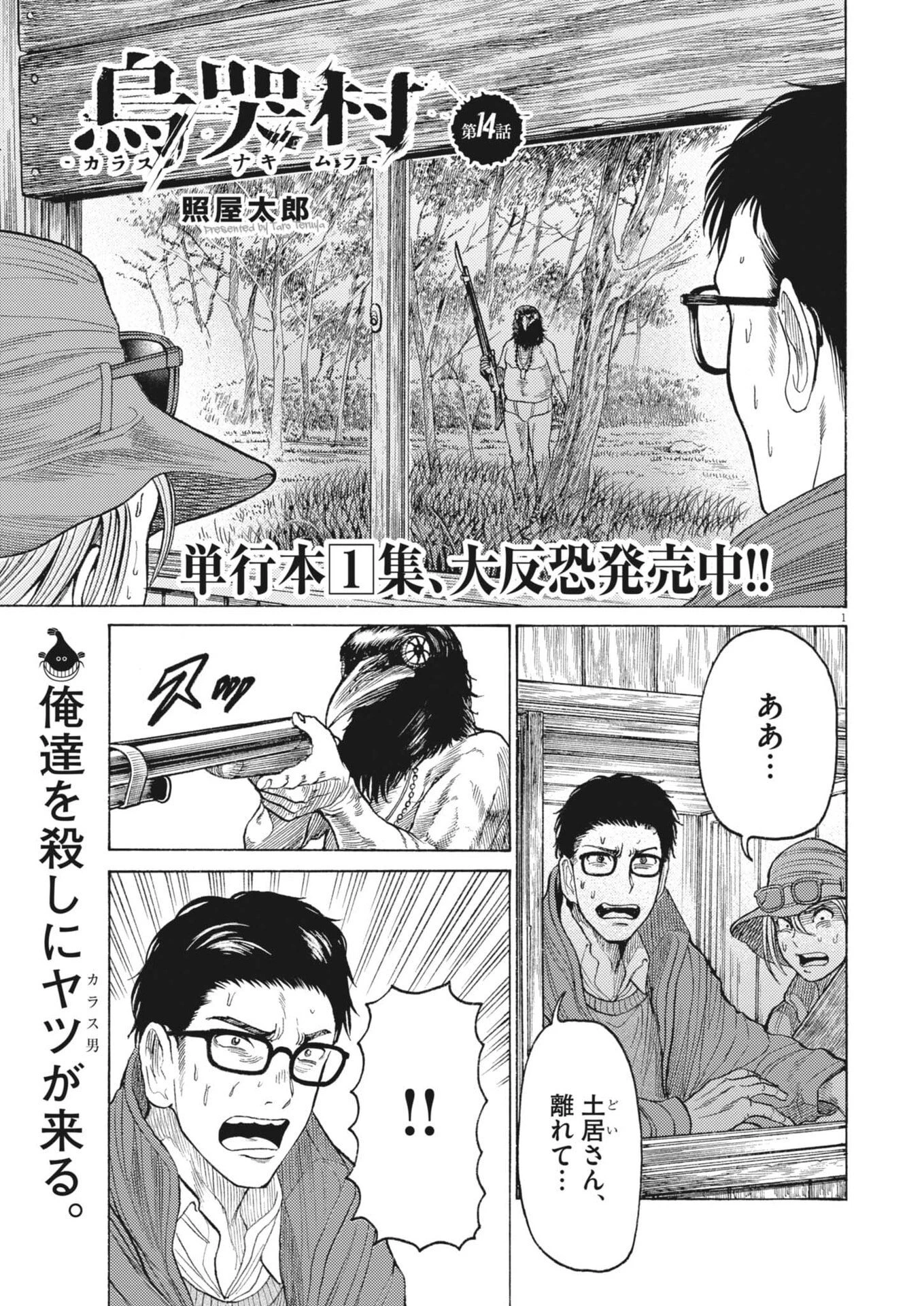 烏哭村 -カラスナキムラ- 第14話 - 1