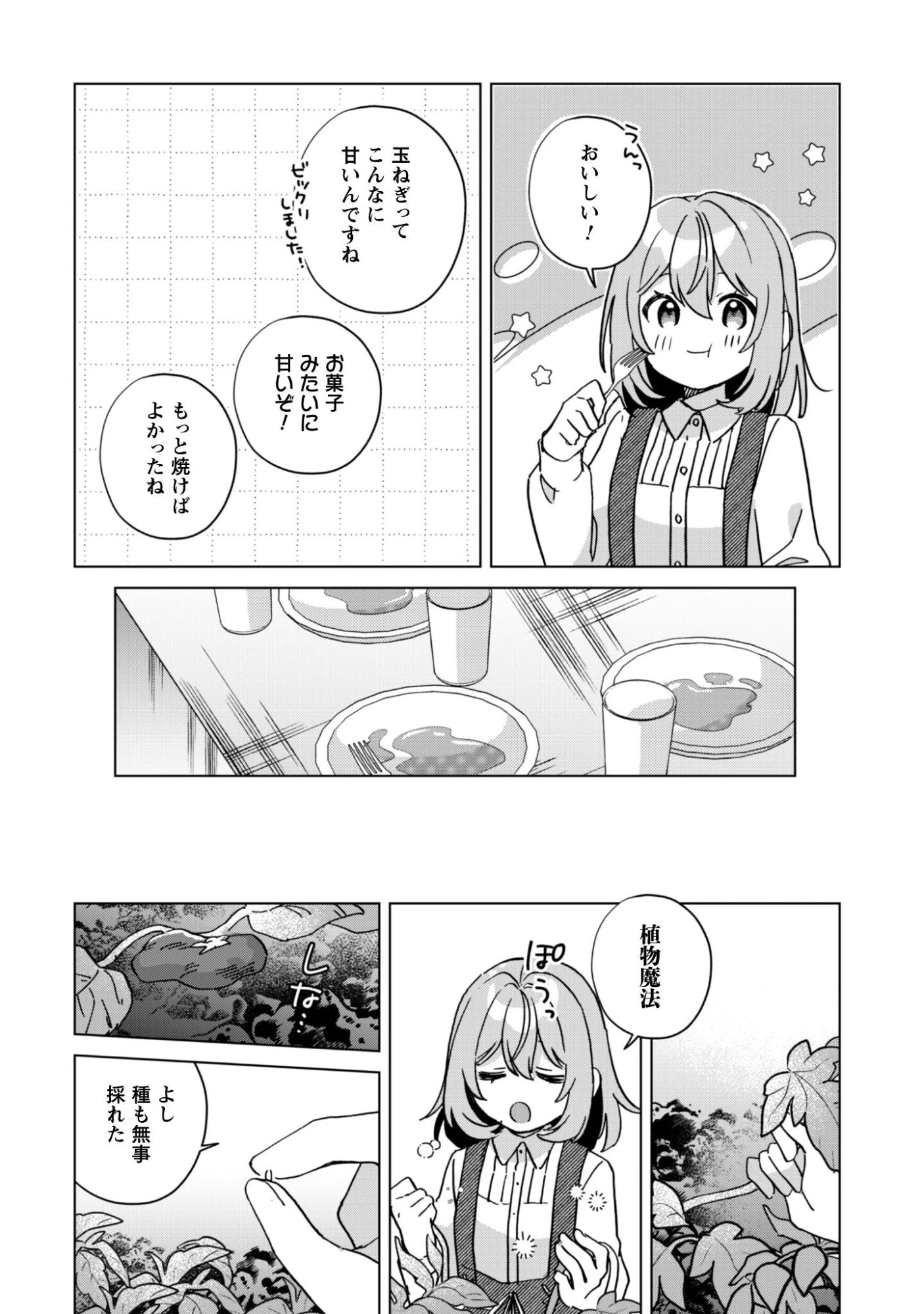 転生少女の底辺から始める幸せスローライフ 第8話 - 23