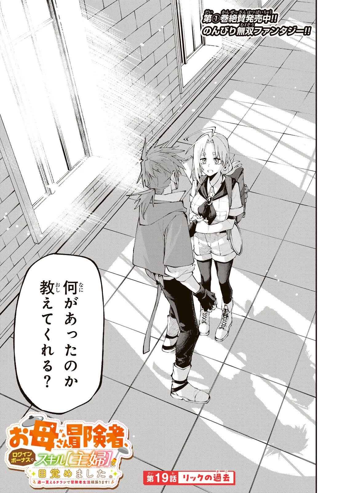 お母さん冒険者、ログインボーナスでスキル【主婦】に目覚めました。週一貰えるチラシで冒険者生活頑張ります! 第19話 - 1