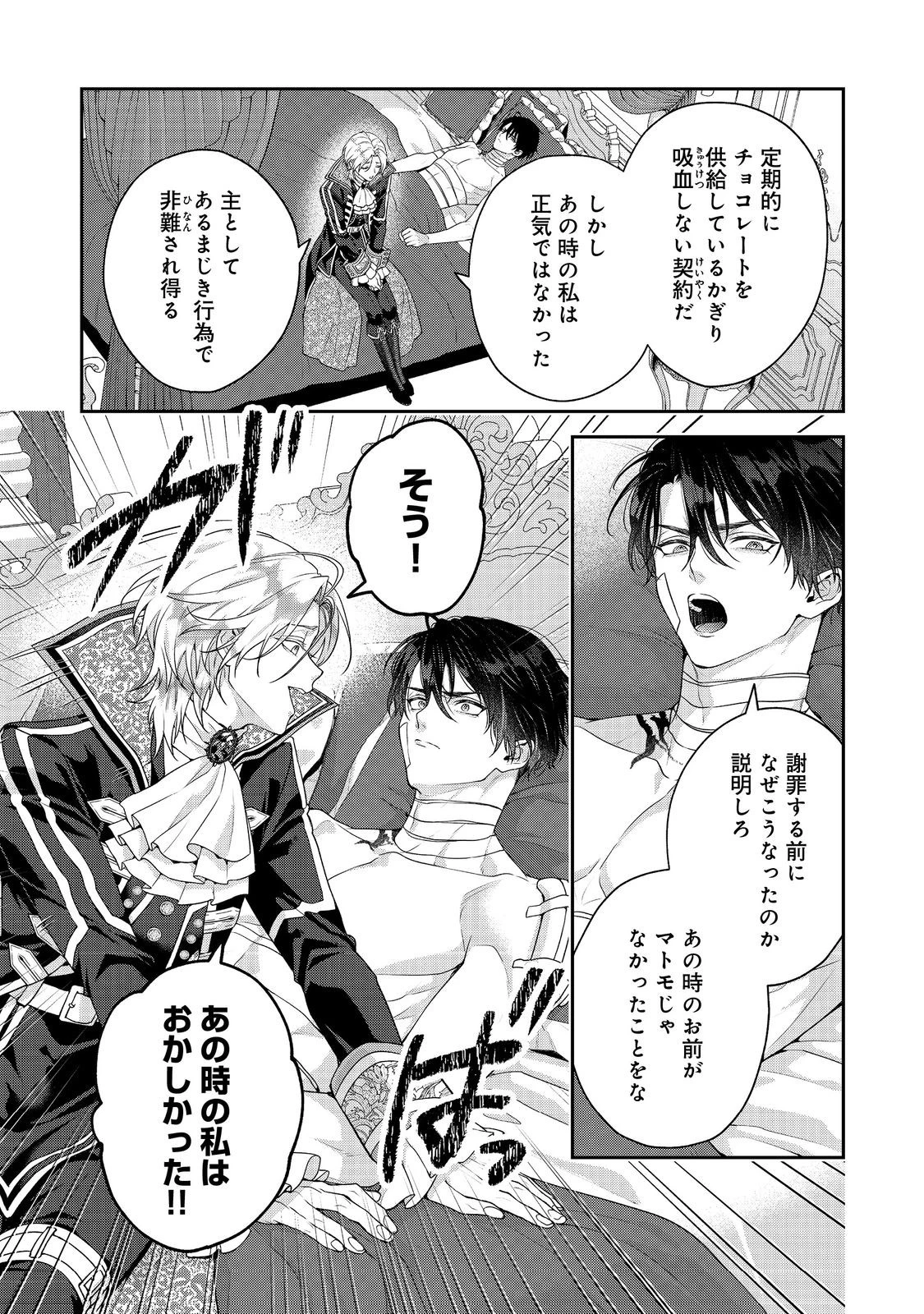 吸血鬼とショコラティエ〜天才錬金術師の甘美な探究〜@COMIC 第7話 - 6