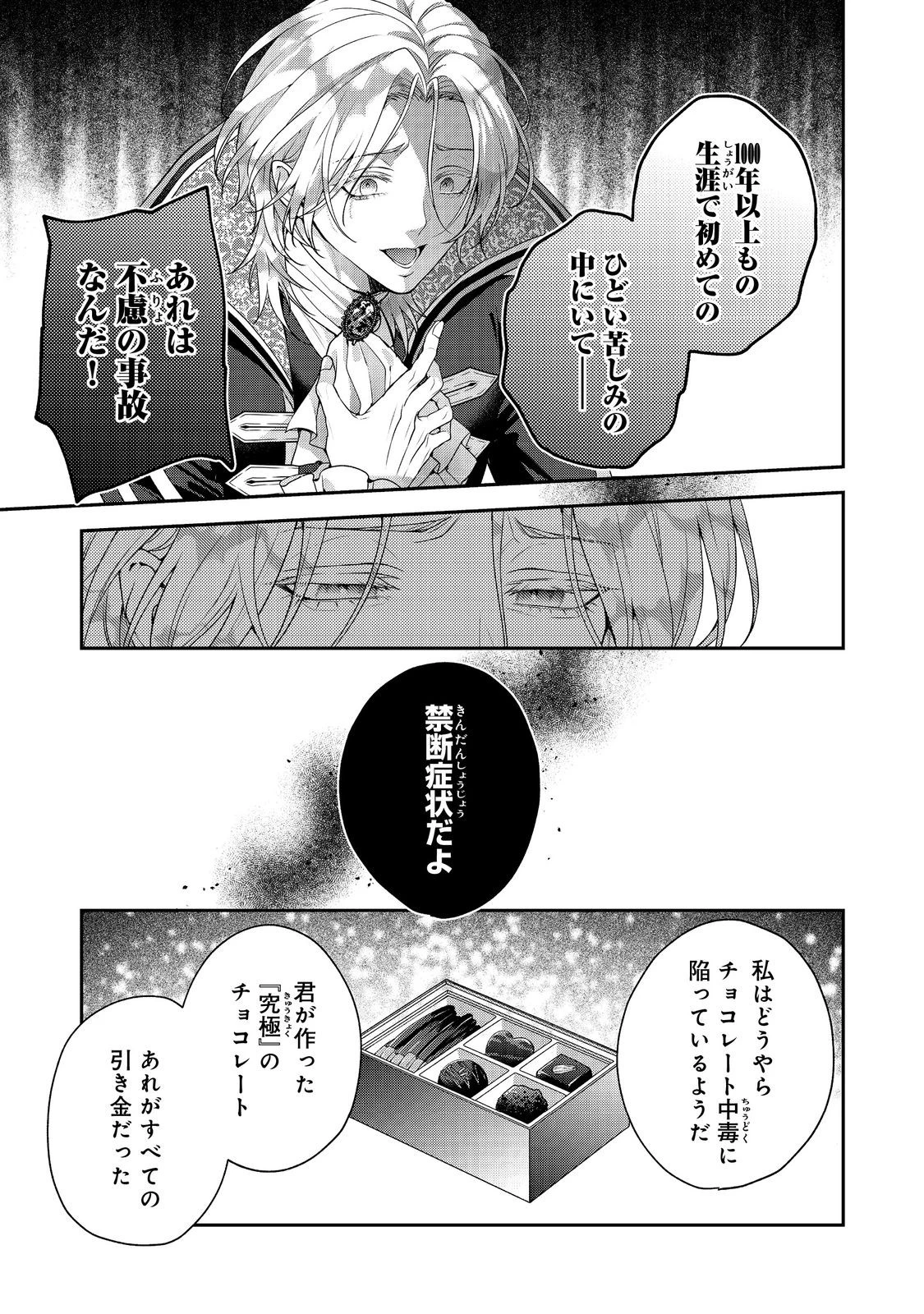 吸血鬼とショコラティエ〜天才錬金術師の甘美な探究〜@COMIC 第7話 - 7