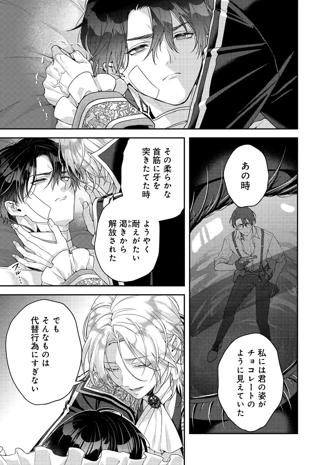 吸血鬼とショコラティエ〜天才錬金術師の甘美な探究〜@COMIC 第7話 - 11