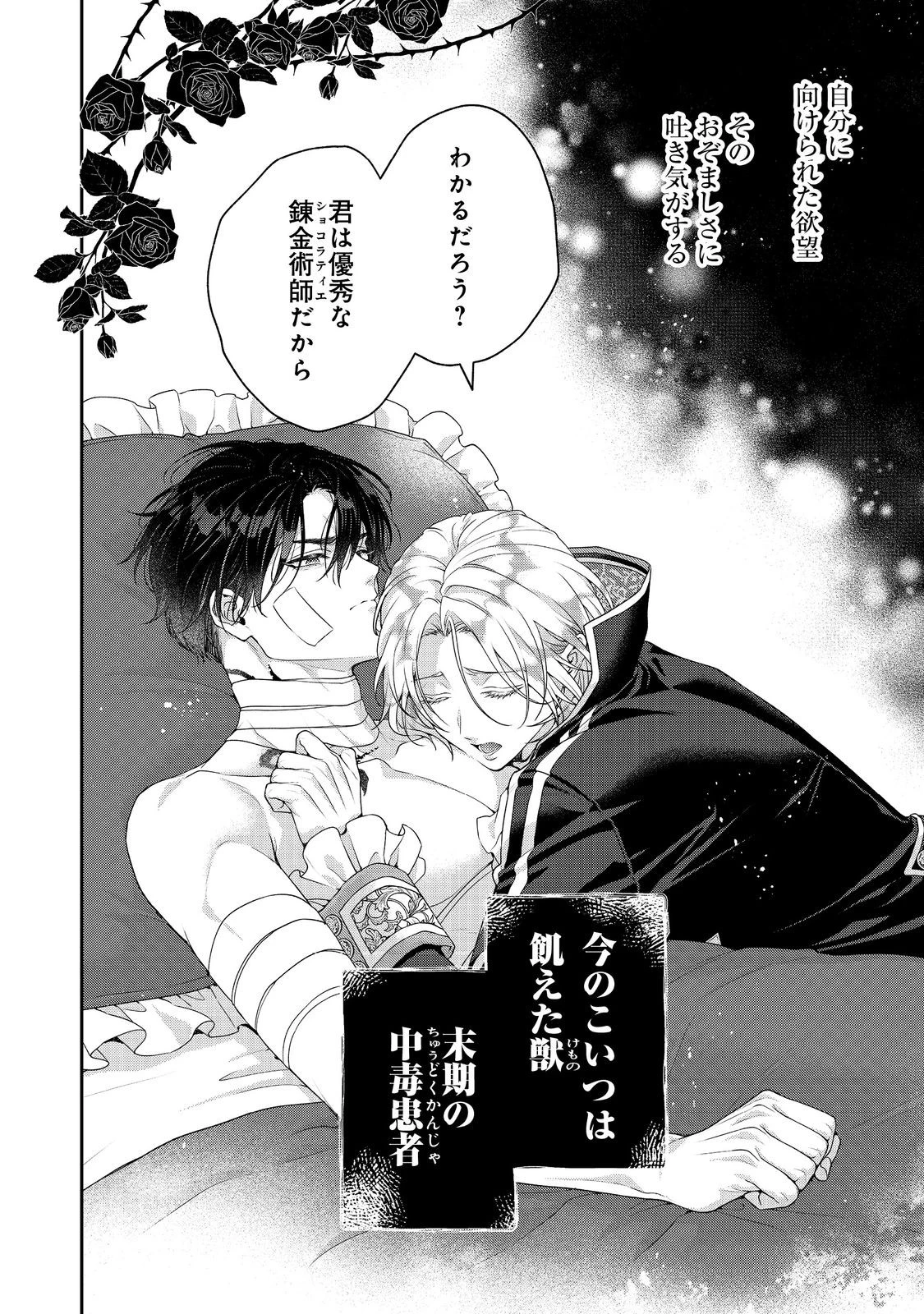 吸血鬼とショコラティエ〜天才錬金術師の甘美な探究〜@COMIC 第7話 - 12