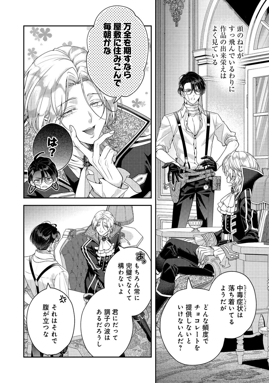 吸血鬼とショコラティエ〜天才錬金術師の甘美な探究〜@COMIC 第7話 - 20