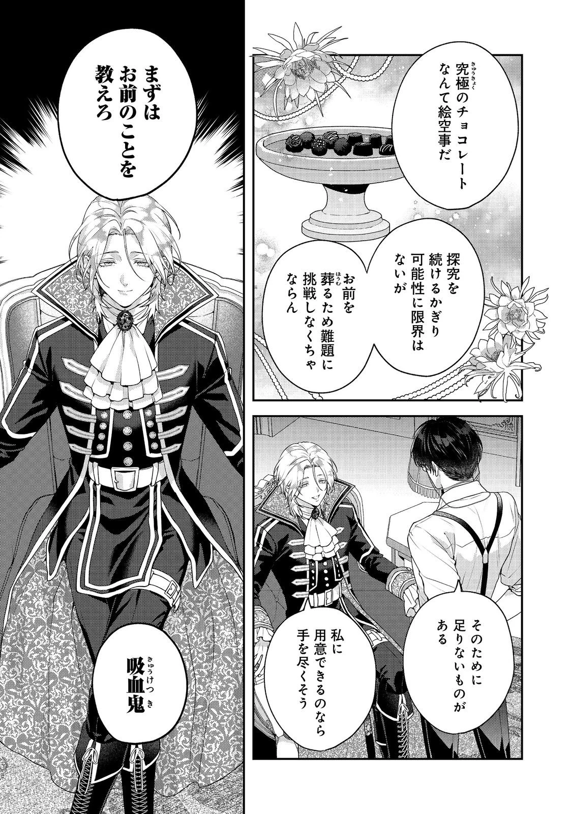 吸血鬼とショコラティエ〜天才錬金術師の甘美な探究〜@COMIC 第7話 - 23