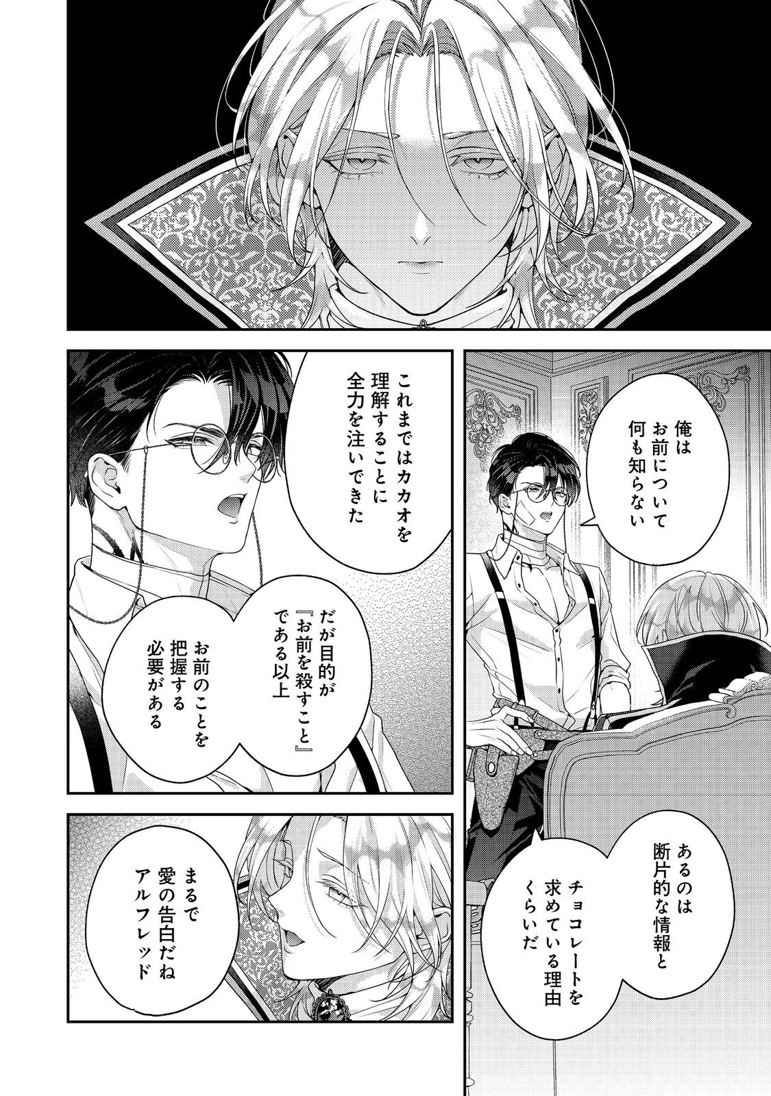 吸血鬼とショコラティエ〜天才錬金術師の甘美な探究〜@COMIC 第7話 - 24