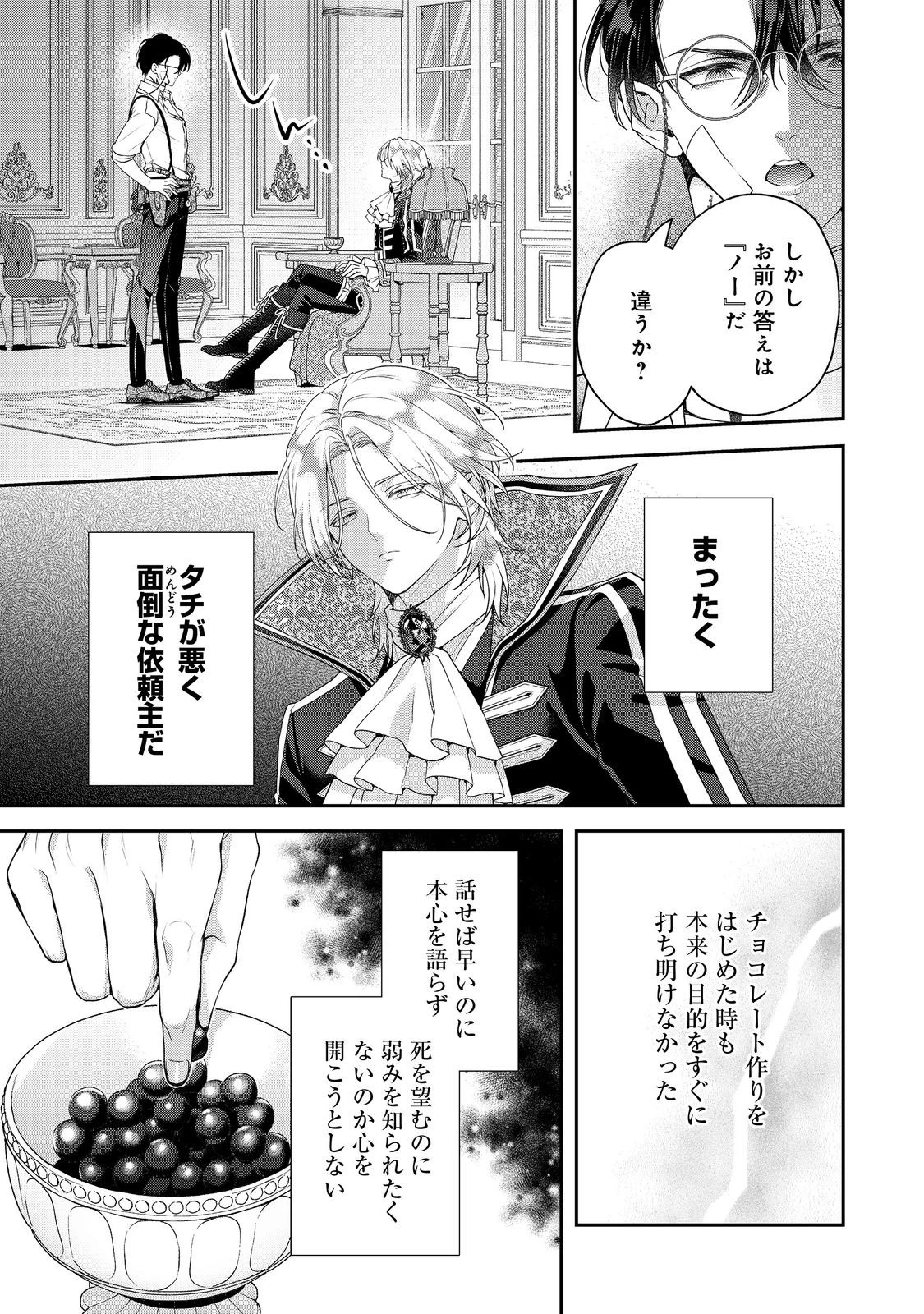 吸血鬼とショコラティエ〜天才錬金術師の甘美な探究〜@COMIC 第7話 - 25