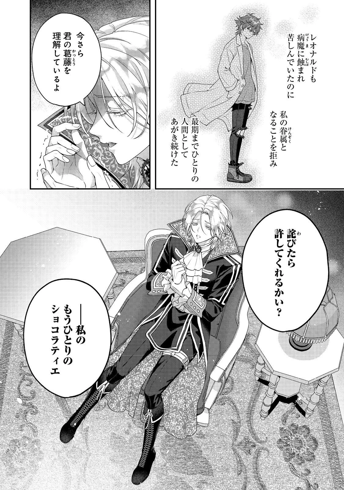 吸血鬼とショコラティエ〜天才錬金術師の甘美な探究〜@COMIC 第7話 - 28