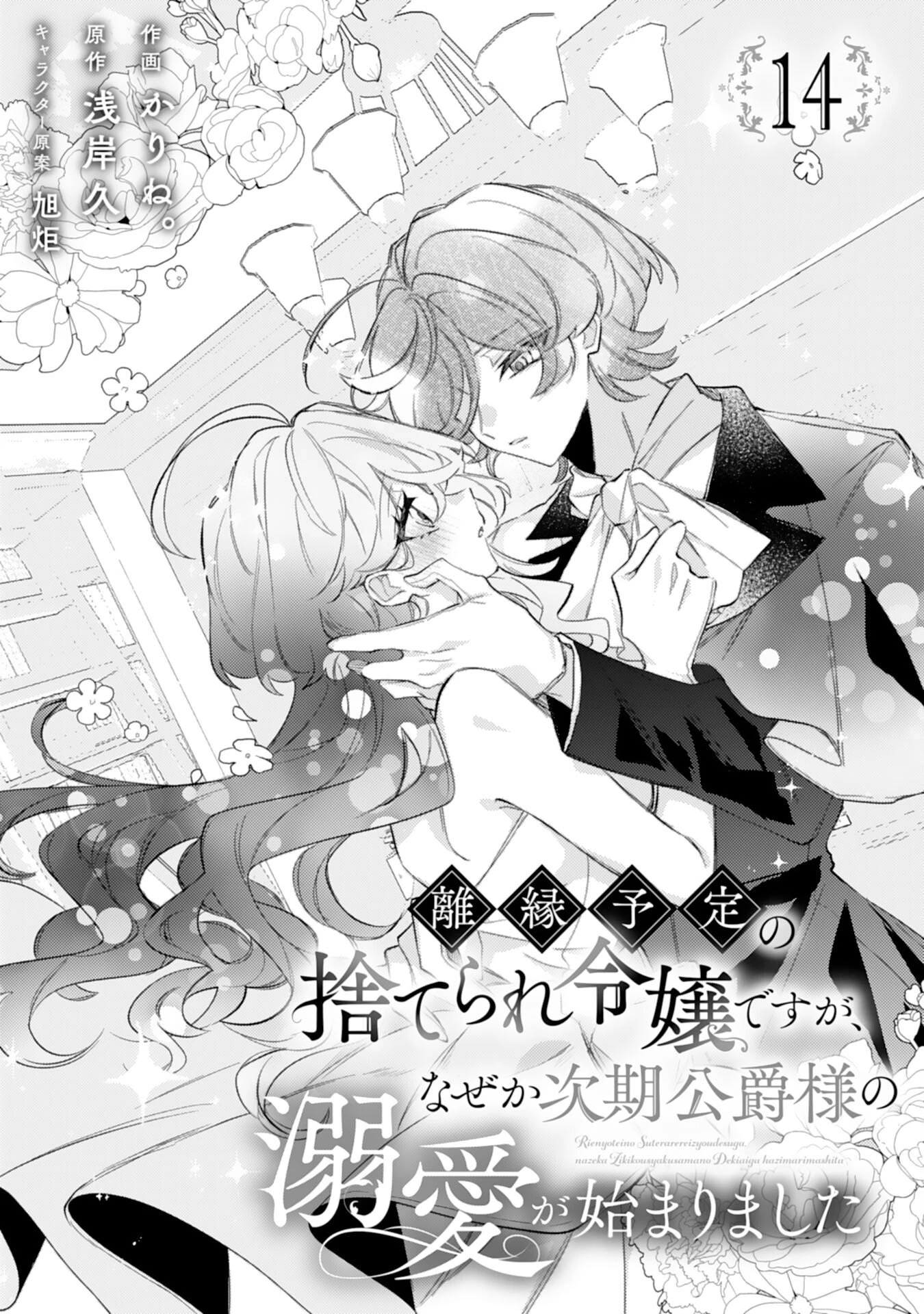離縁予定の捨てられ令嬢ですが、なぜか次期公爵様の溺愛が始まりました 第14話 - 1