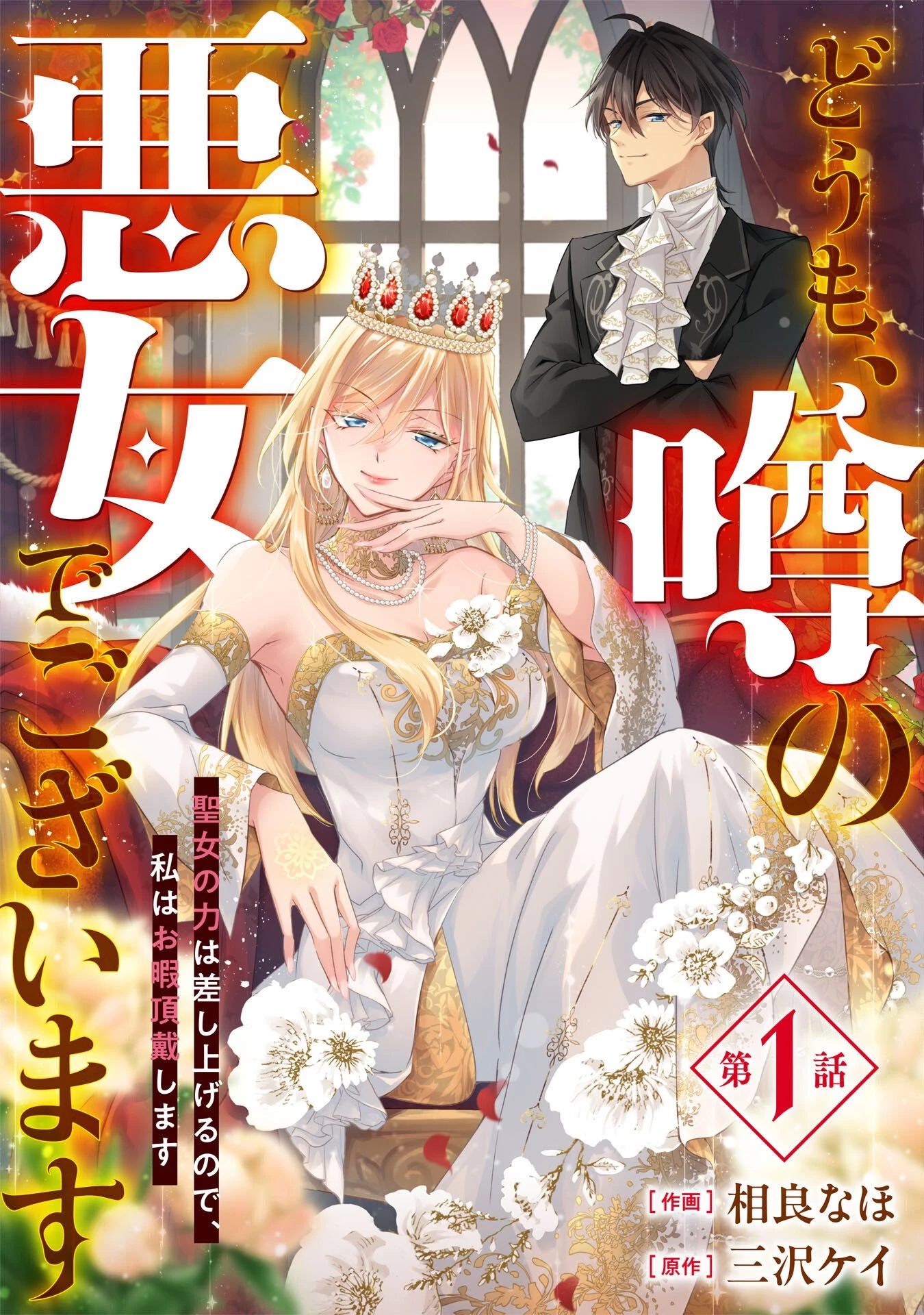 どうも、噂の悪女でございます　聖女の力は差し上げるので、私はお暇頂戴します 第1話 - 3