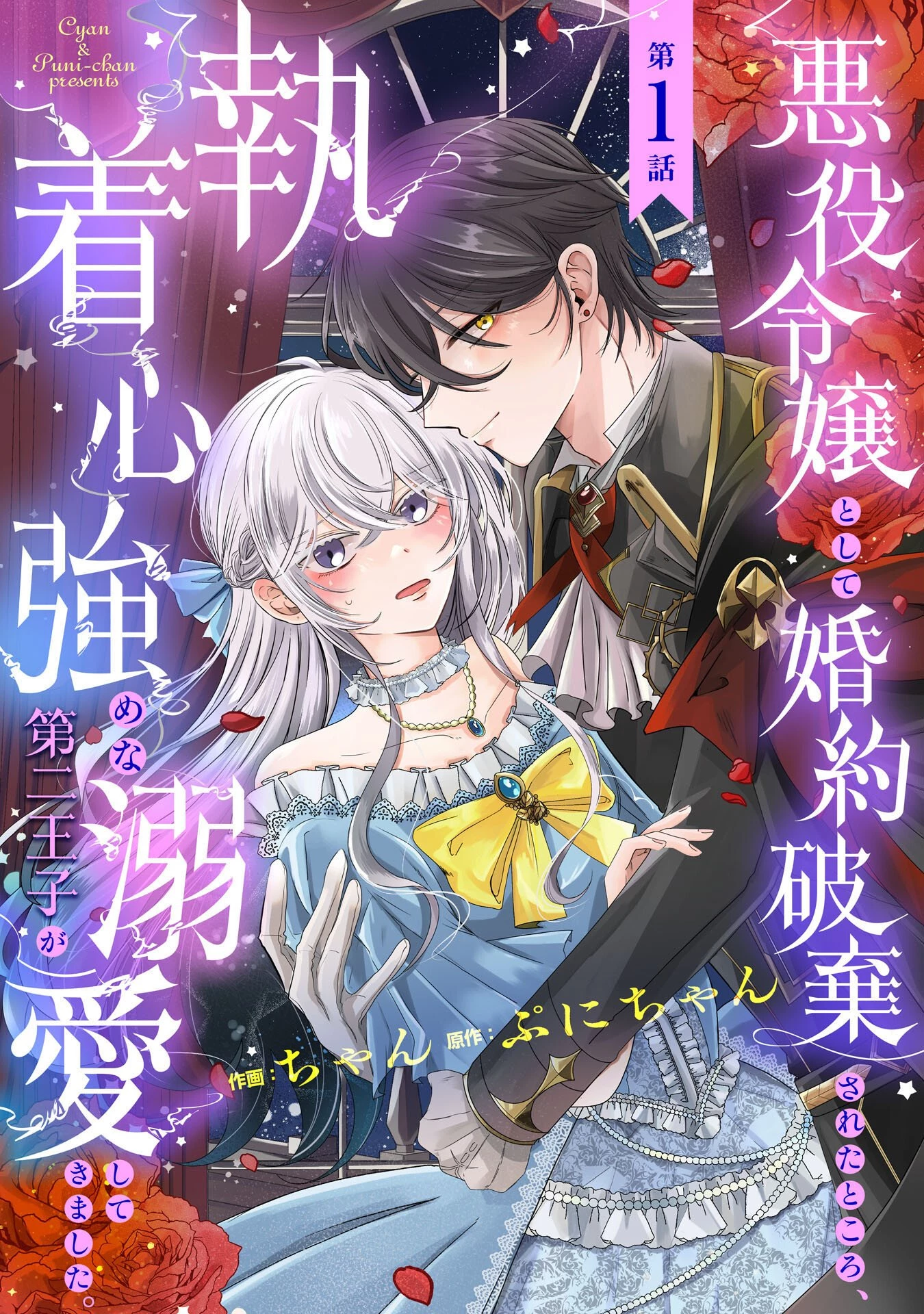 悪役令嬢として婚約破棄されたところ、執着心強めな第二王子が溺愛してきました。 第1話 - 5