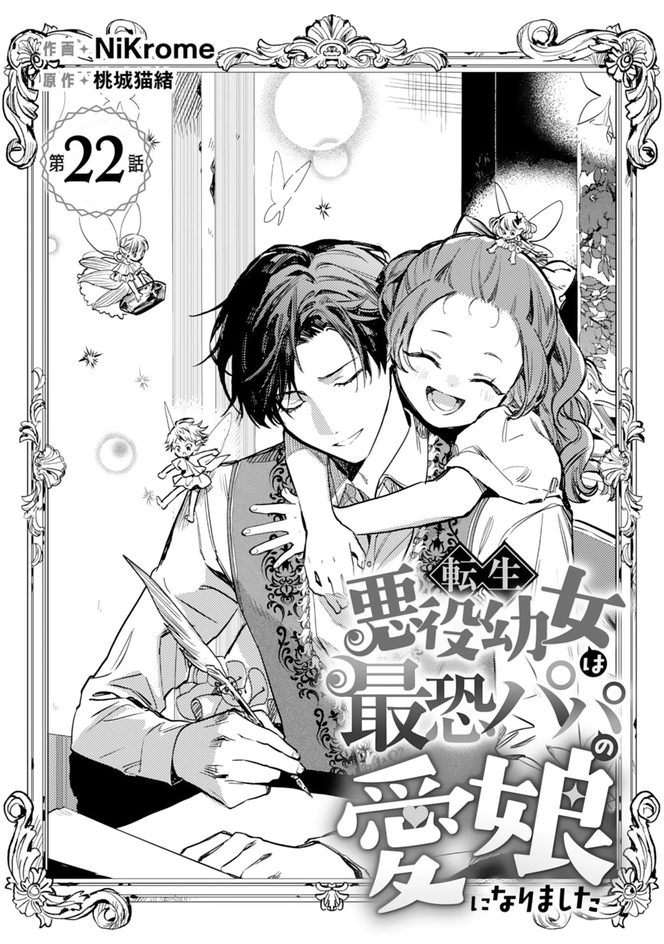 転生悪役幼女は最恐パパの愛娘になりました 第22話 - 1