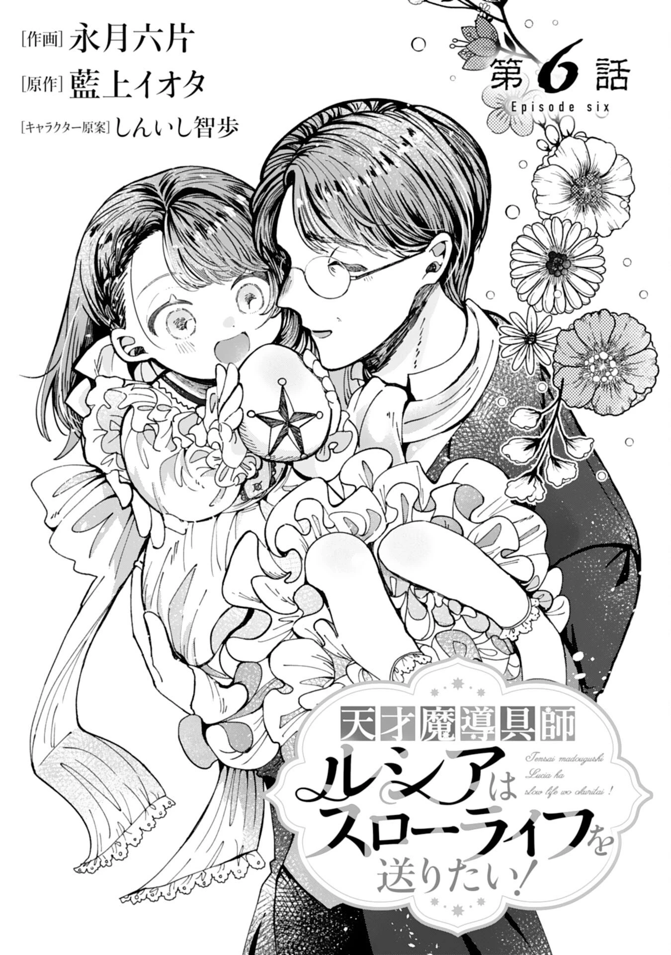 天才魔導具師ルシアはスローライフを送りたい！ 第6話 - 1