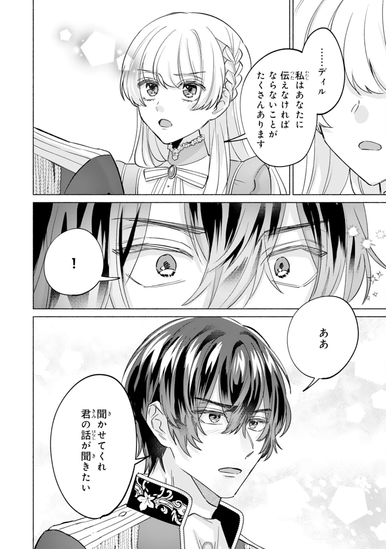 二度目の人生、(元)罪悪の聖女は前世で少年だった冷徹皇帝に拾われる 第8話 - 24